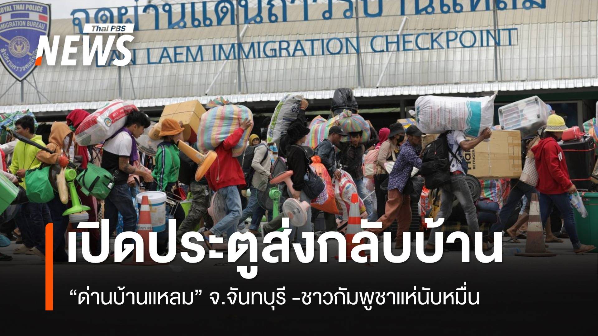 เปิดประตูใหญ่ “ด่านบ้านแหลม” ให้ชาวกัมพูชากว่าหมื่นคนกลับบ้าน