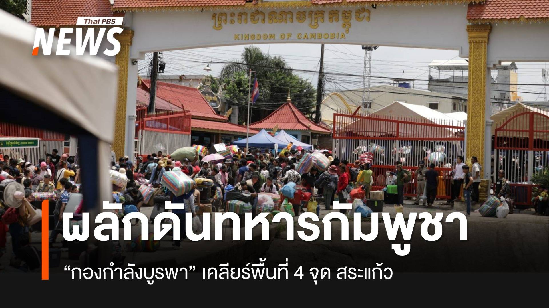 “กองกำลังบูรพา” ผลักดันทหารกัมพูชาออกจาก 4 พื้นที่ จ.สระแก้ว