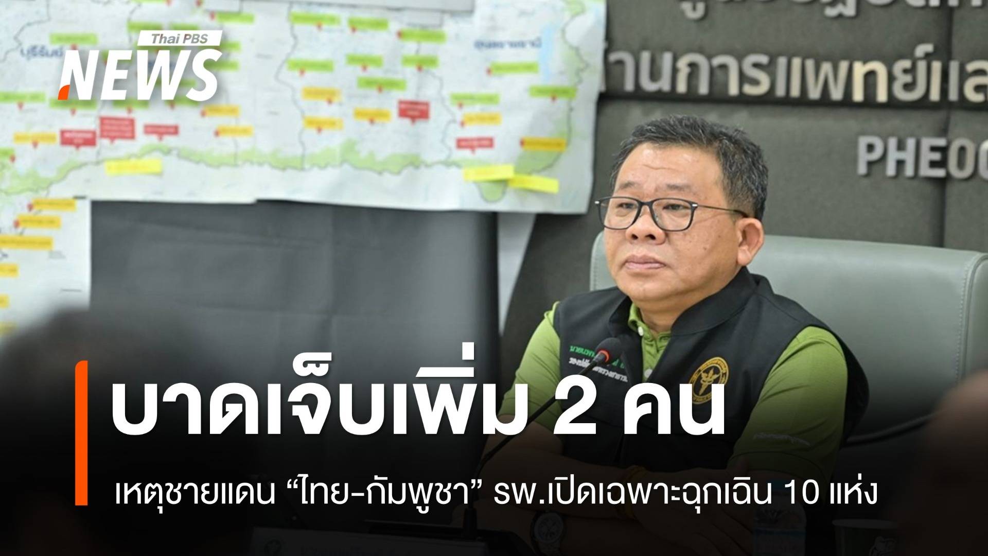 เหตุชายแดนบาดเจ็บเพิ่ม 2 คน - รพ.เปิดเฉพาะฉุกเฉิน 10 แห่ง