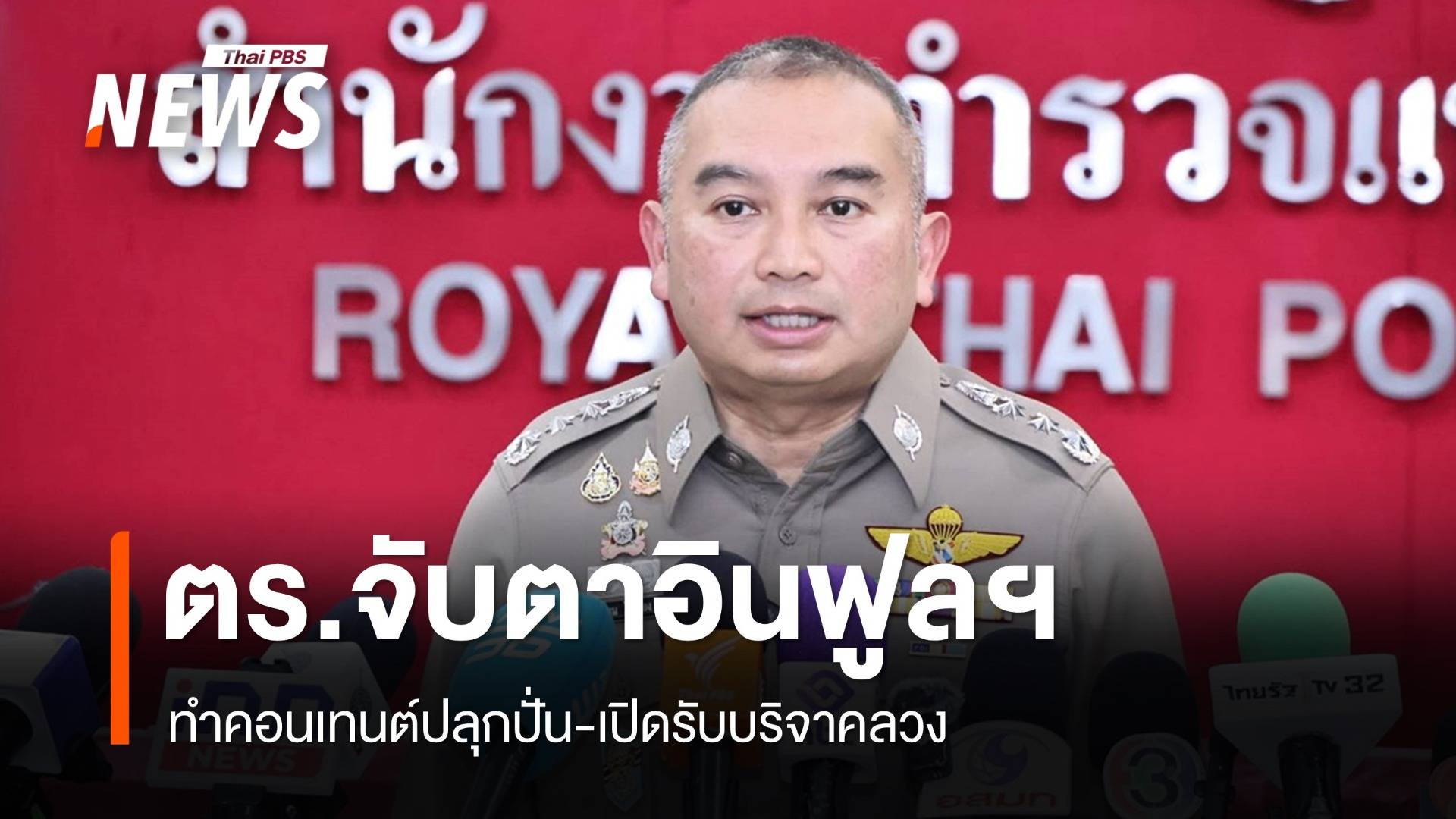 ตร.จับตาอินฟูลฯ ทำคอนเทนต์ปลุกปั่น-เปิดรับบริจาคลวง