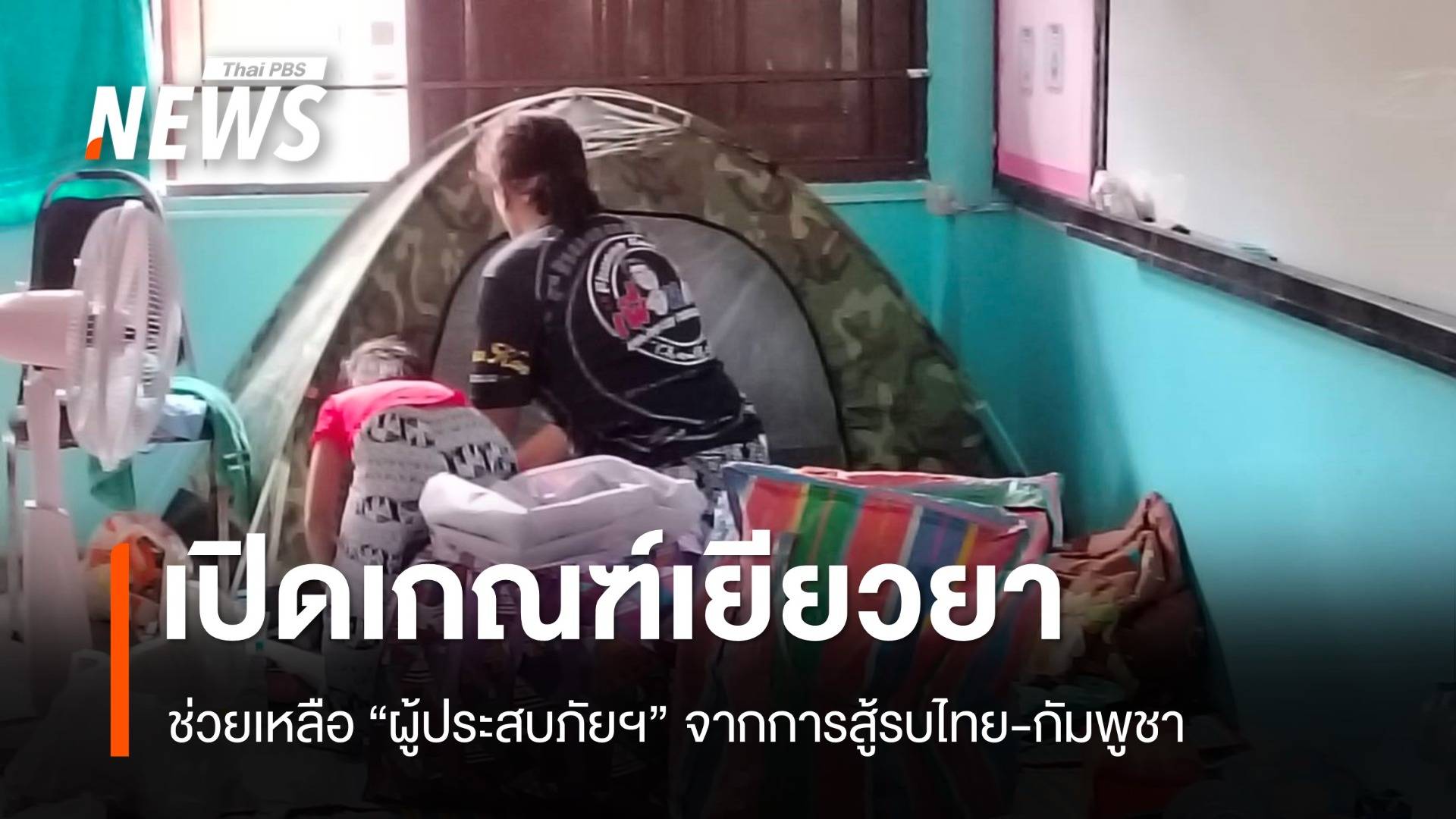 “วราวุธ” เปิดเกณฑ์ช่วยเหลือ “ผู้ประสบภัยฯ” จากการสู้รบไทย-กัมพูชา