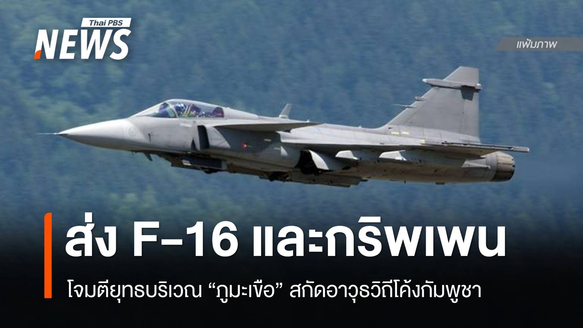 ทัพฟ้าส่ง F-16 และกริพเพน โจมตี "ภูมะเขือ" สกัดอาวุธกัมพูชา