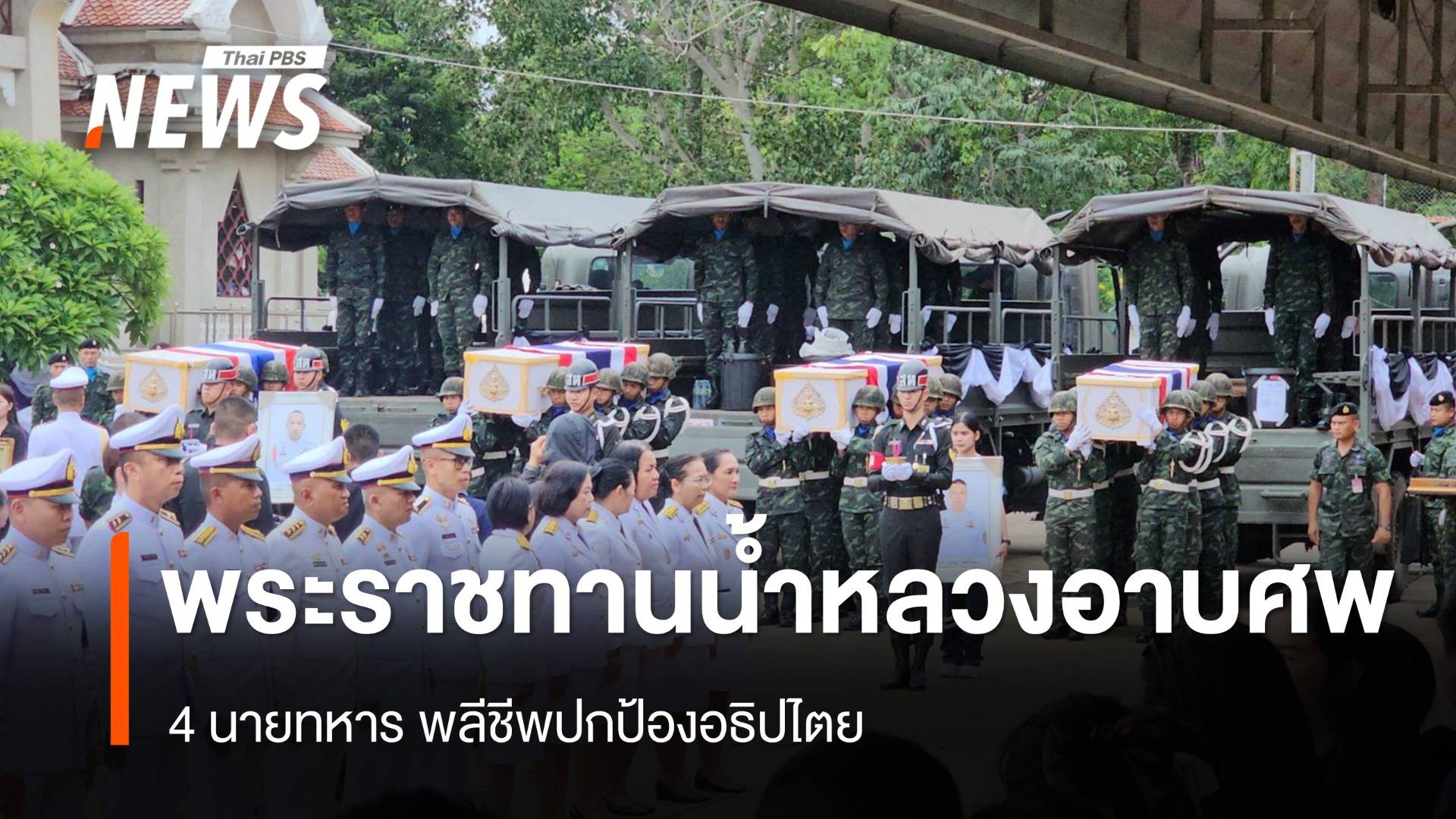 "ในหลวง" พระราชทานน้ำหลวงอาบศพ 4 ทหารพลีชีพปกป้องอธิปไตย