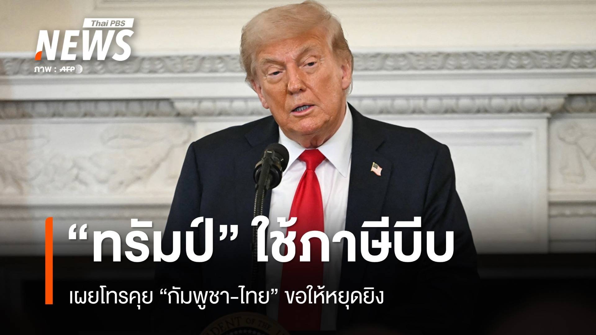 "ทรัมป์" โทรคุย "ฮุน มาเนต-ภูมิธรรม" ใช้ภาษีจี้ไทย-กัมพูชาหยุดยิง