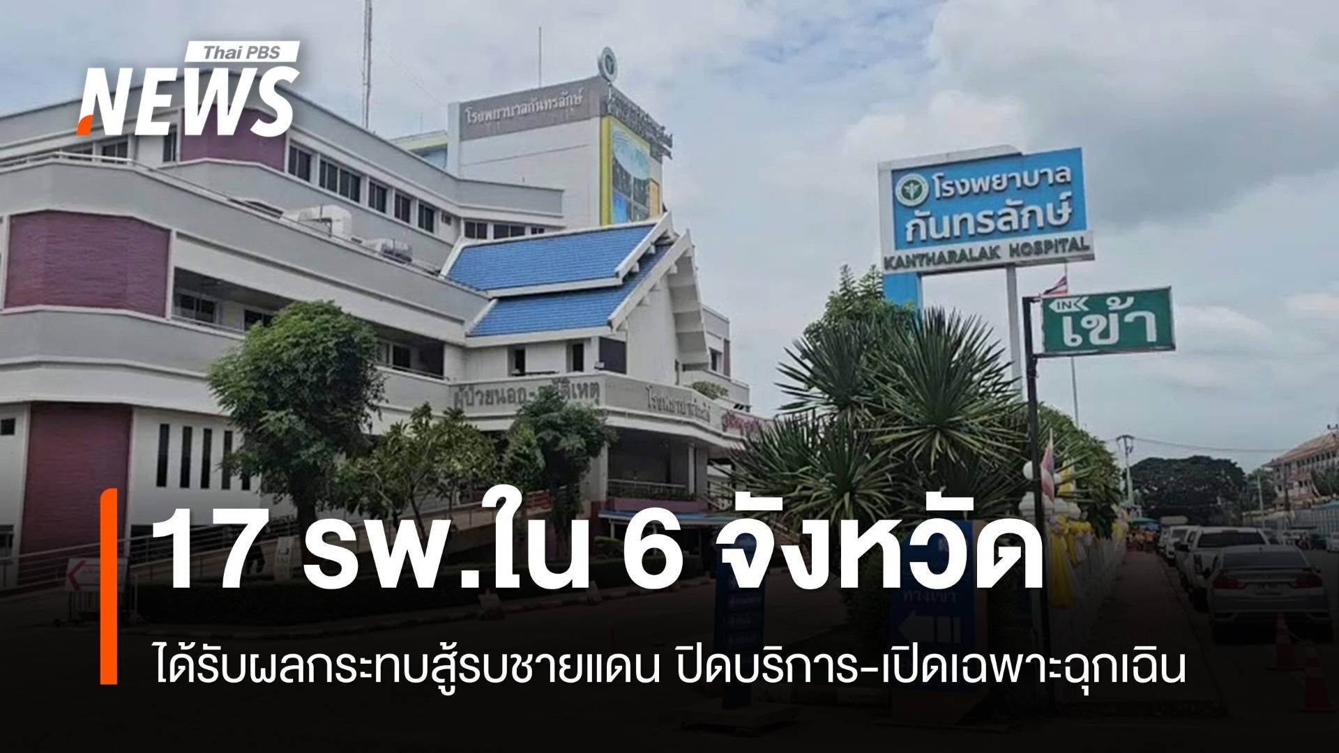 สู้รบกระทบ 17 รพ.ใน 6 จังหวัด ปิดบริการ-เปิดเฉพาะฉุกเฉิน