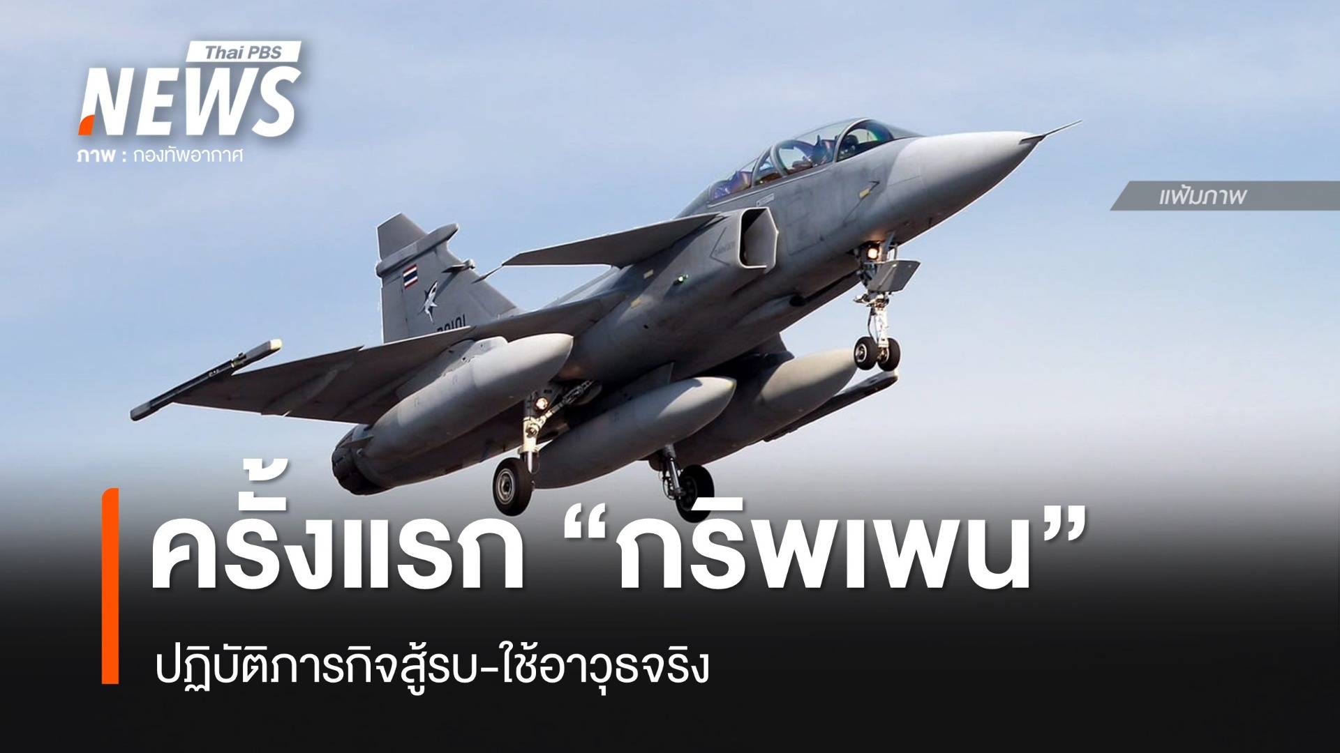 ครั้งแรก "กริพเพน" ปฏิบัติภารกิจสู้รบ-ใช้อาวุธจริง