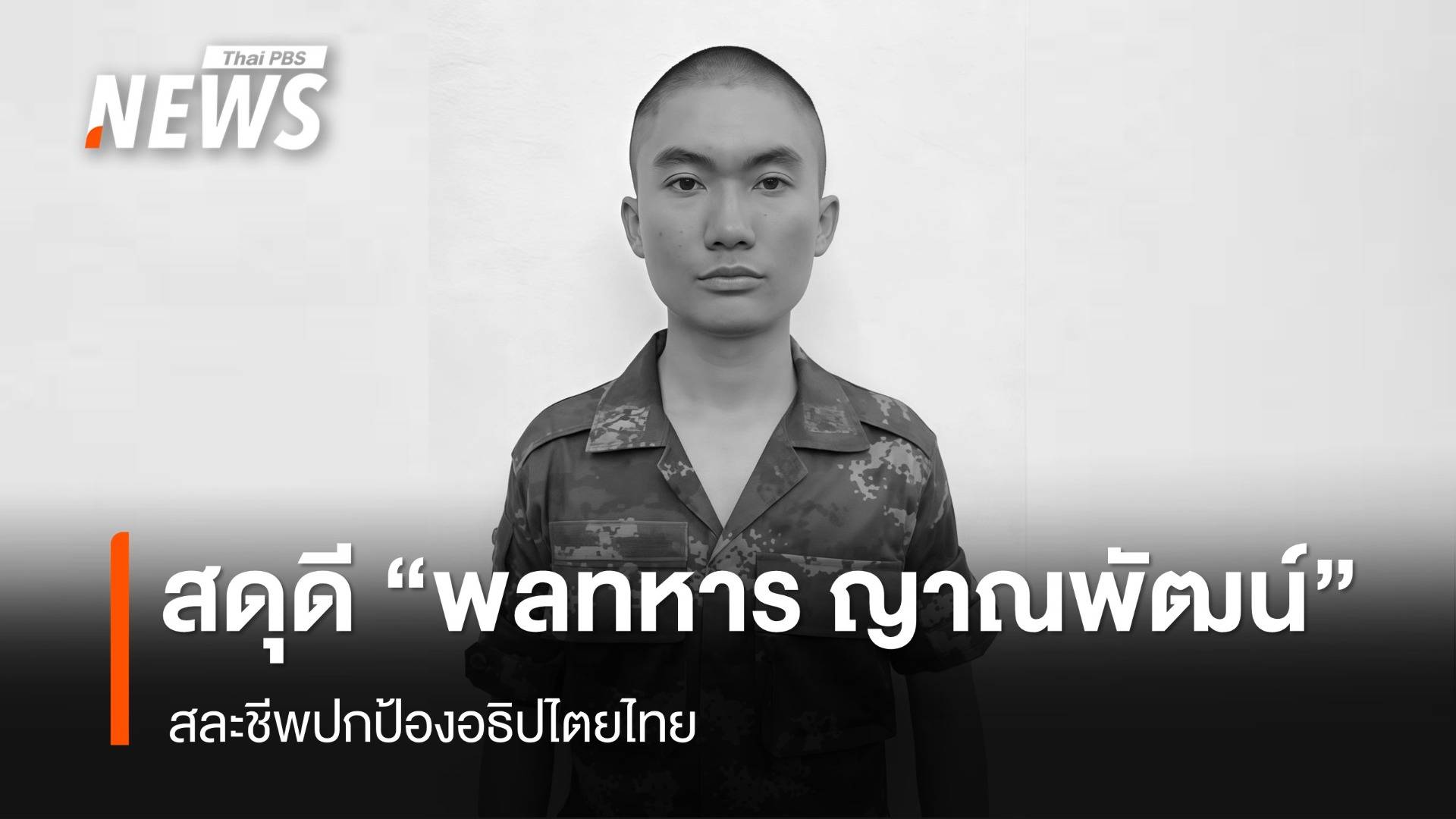 สดุดี "พลทหาร ญาณพัฒน์" สละชีพปกป้องอธิปไตยไทย