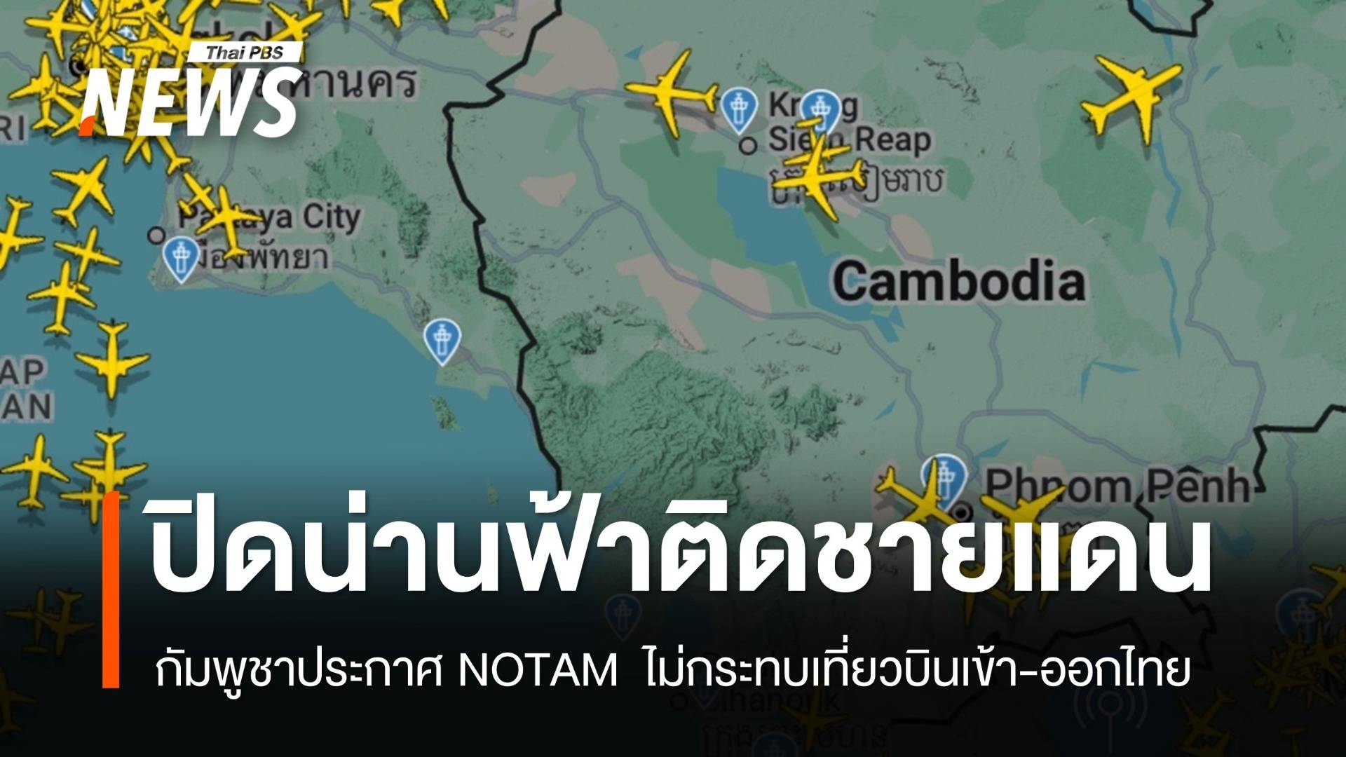 "กัมพูชา" ปิดน่านฟ้าติดชายแดน ไม่กระทบเที่ยวบินเข้า-ออกไทย