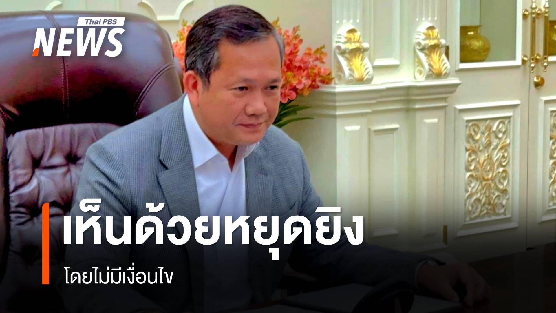 "ฮุน มาเนต" เห็นด้วยข้อเสนอ "ทรัมป์" หยุดยิงโดยไม่มีเงื่อนไข