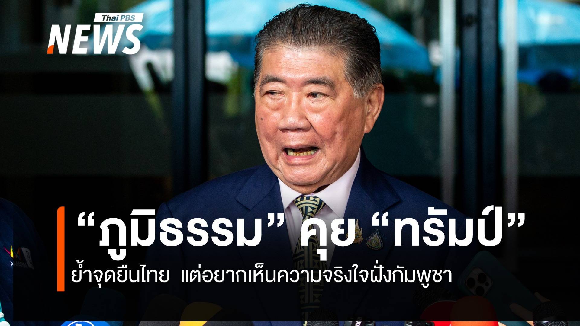 “ภูมิธรรม” คุย “ทรัมป์” ย้ำจุดยืนไทย อยากเห็นความจริงใจฝั่งกัมพูชา