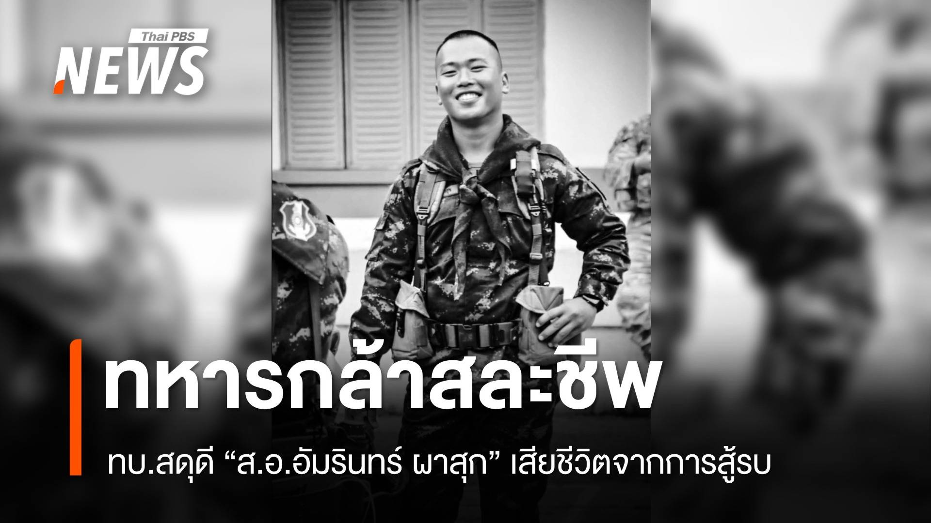 สดุดีทหารกล้า "ส.อ.อัมรินทร์ ผาสุข" เสียชีวิตจากการสู้รบ