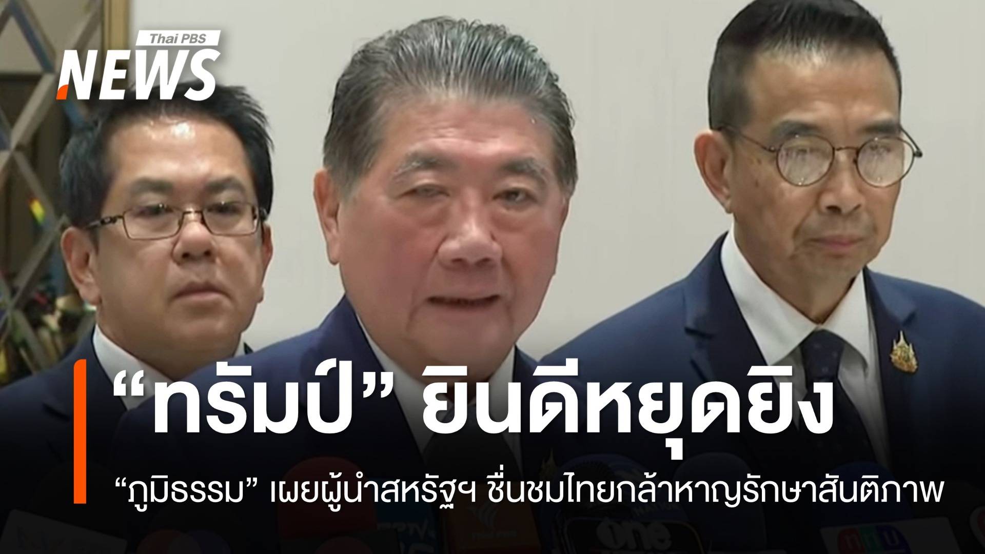 "ภูมิธรรม" เผย "ทรัมป์" ต่อสายยินดีไทย-กัมพูชาบรรลุหยุดยิง