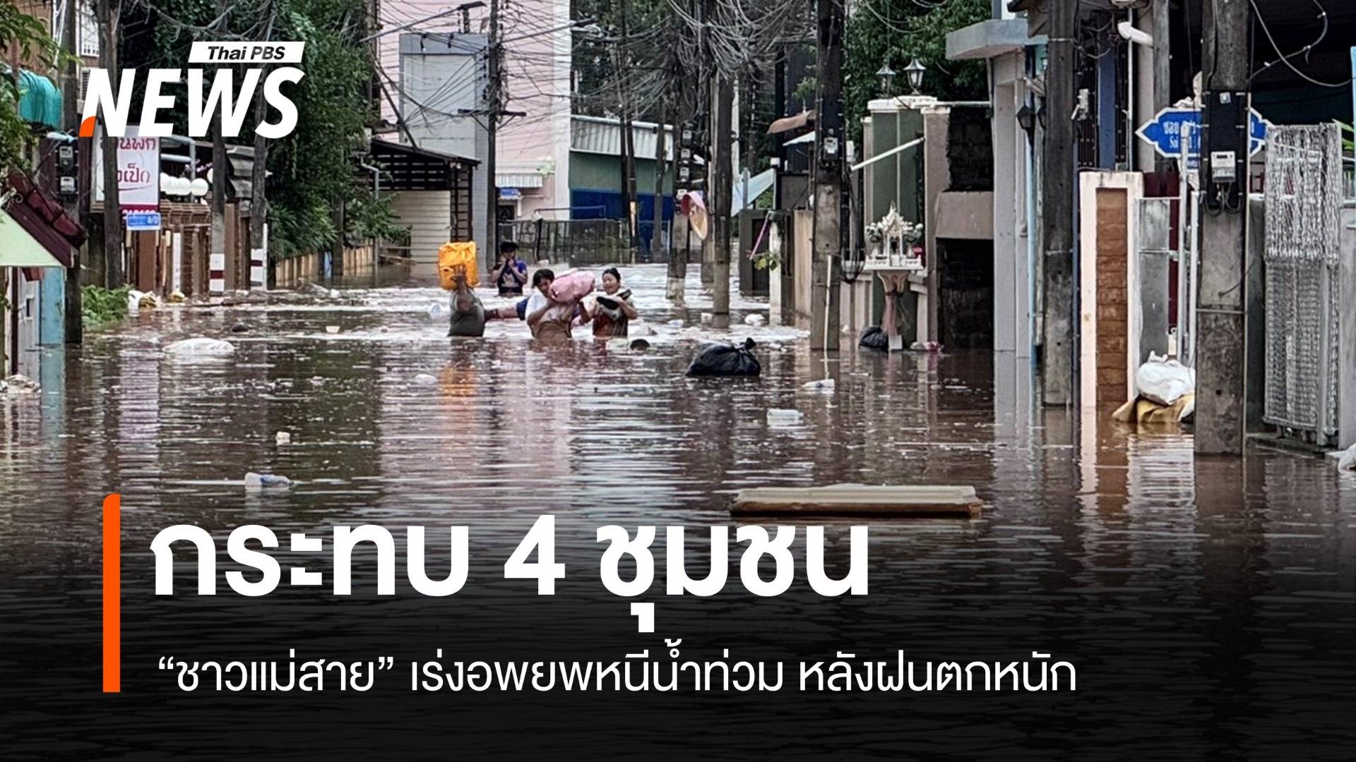 กระทบ 4 ชุมชน "ชาวแม่สาย" เร่งอพยพหนีน้ำท่วมหลังฝนตกหนัก