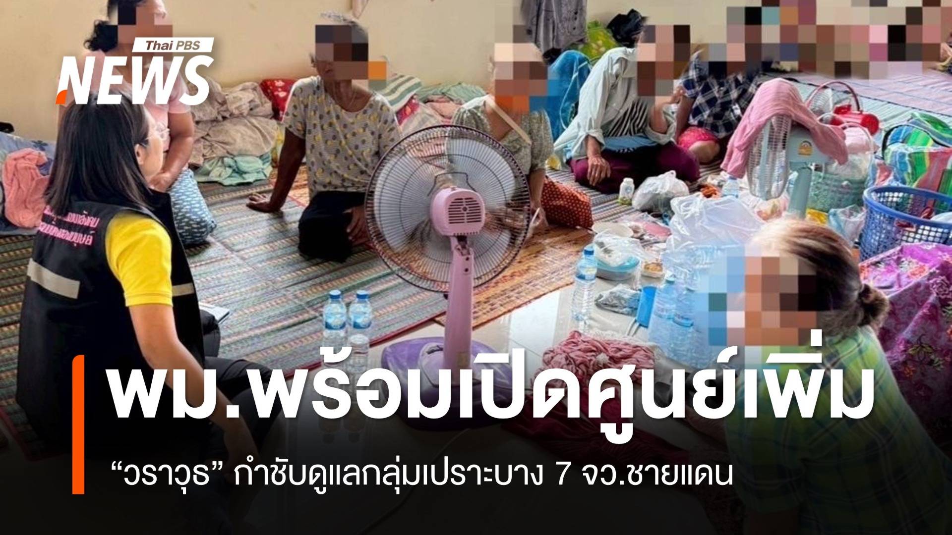 "วราวุธ" เผย พม.พร้อมดูแลกลุ่มเปราะบางเต็มที่ทั้ง 7 จว.ชายแดน