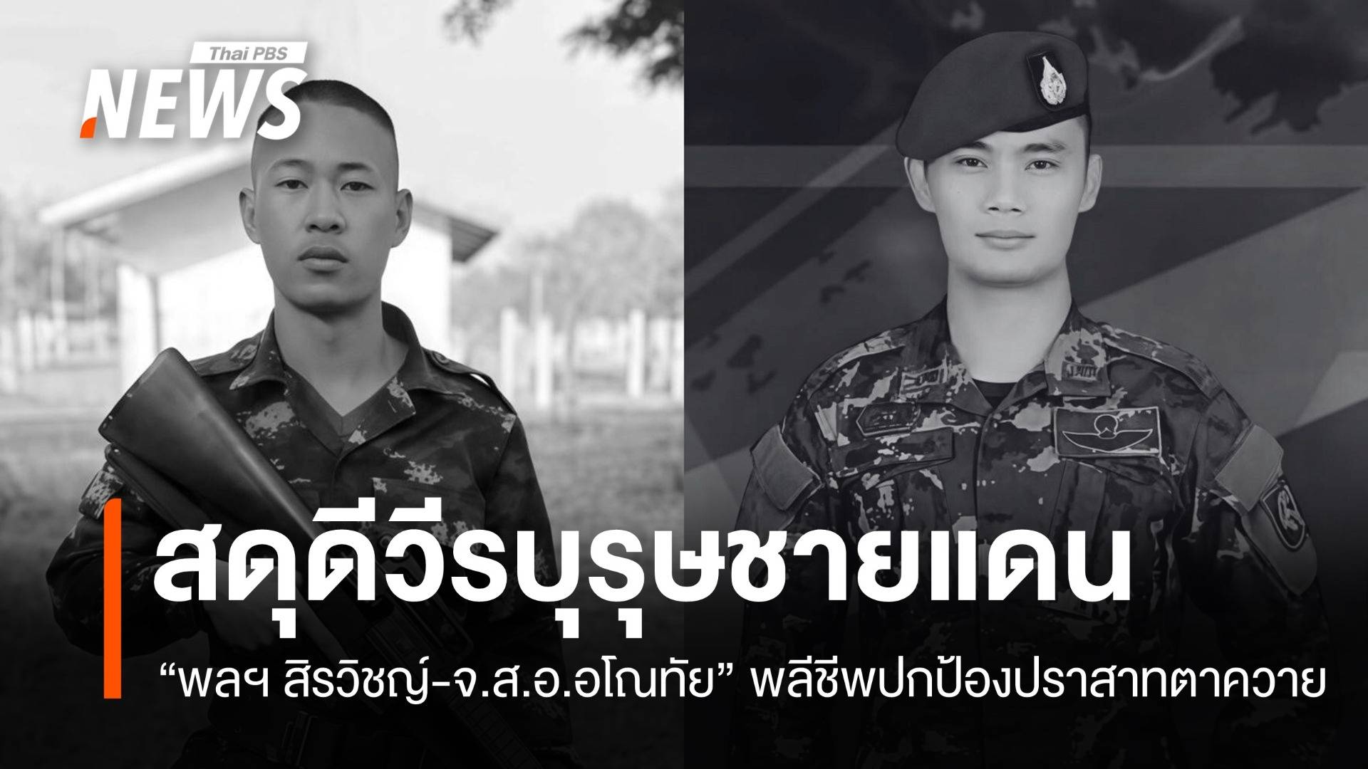 วีรบุรุษชายแดน "พลฯ สิรวิชญ์-จ.ส.อ.อโณทัย" พลีชีพปกป้องปราสาทตาควาย