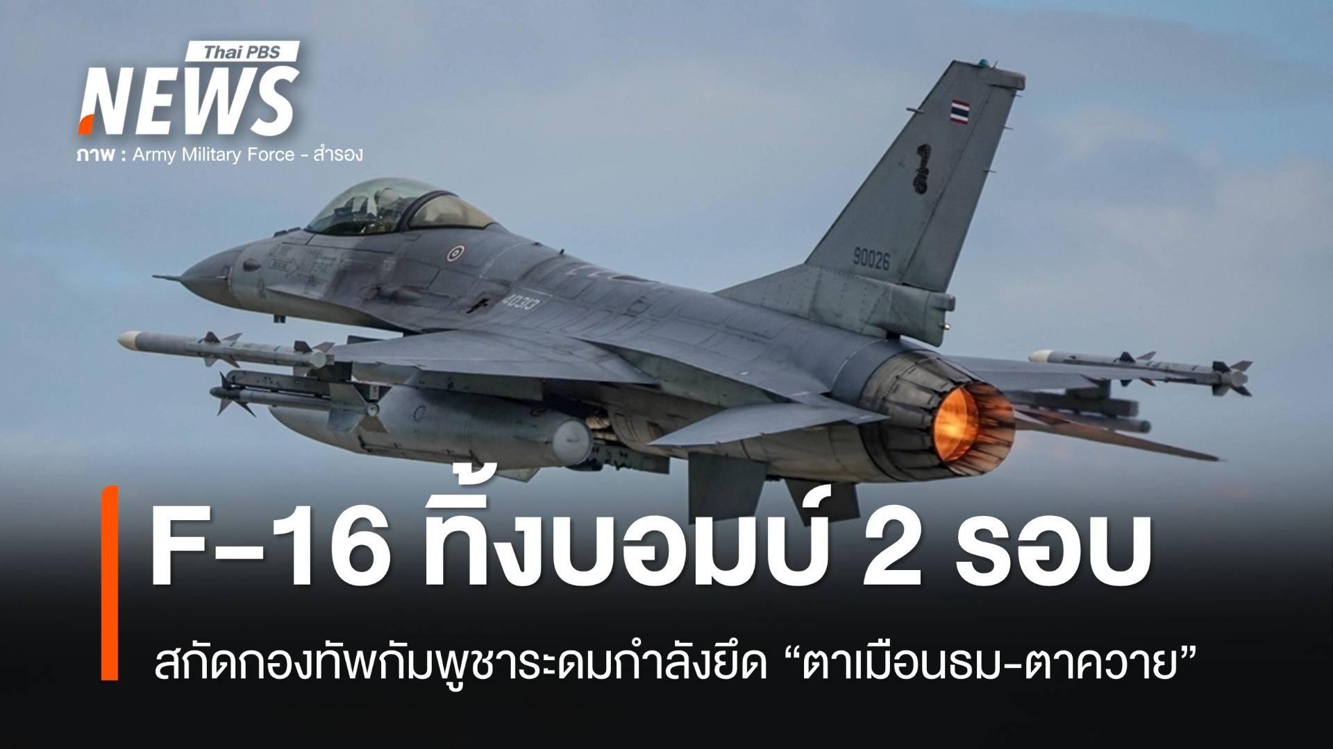 F-16 ทิ้งบอมบ์ 2 รอบสกัดกองทัพเขมรยึดตาเมือนธม-ตาควาย