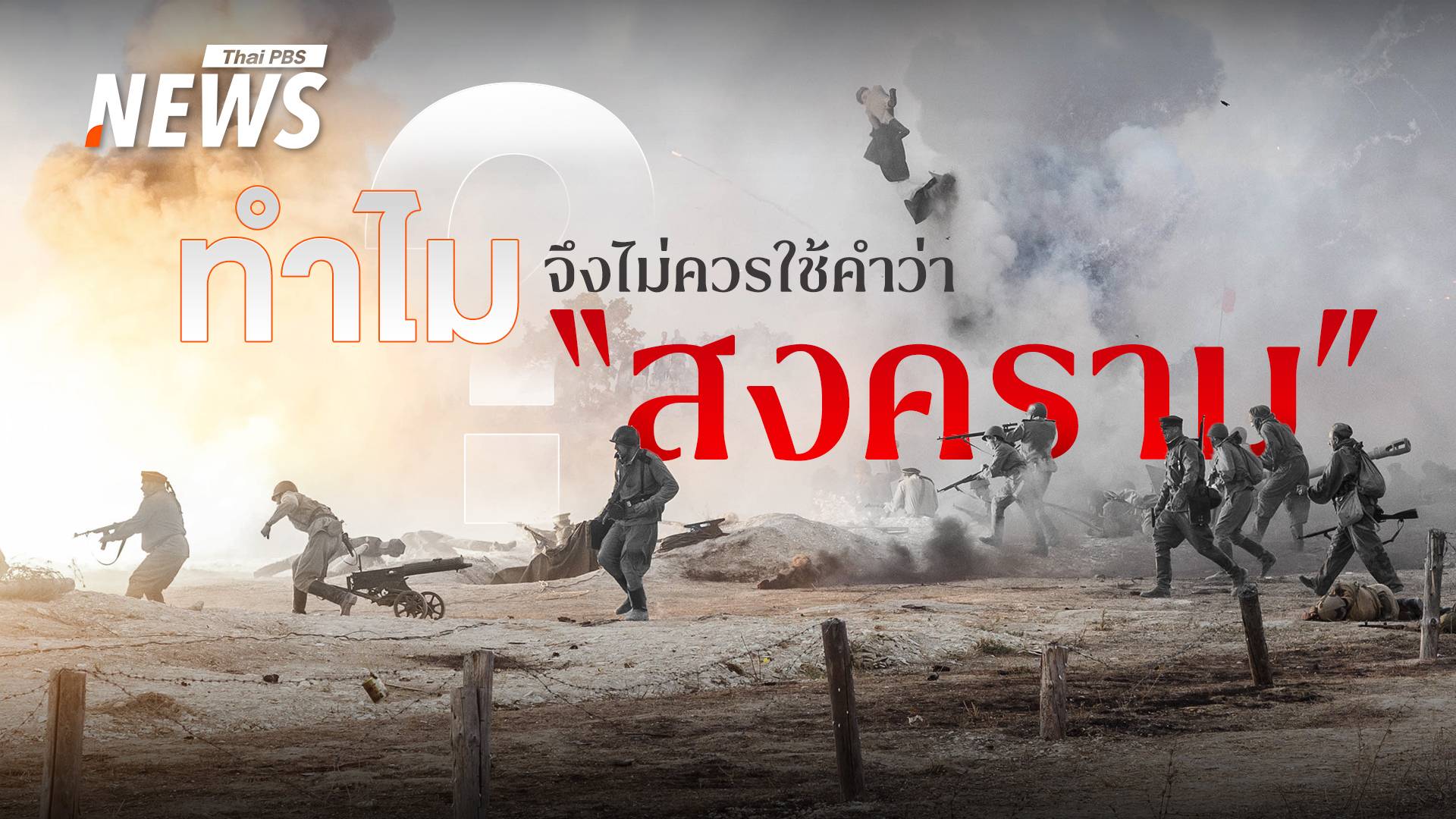 ทำไมจึงไม่ควรใช้คำว่า "สงคราม" ?