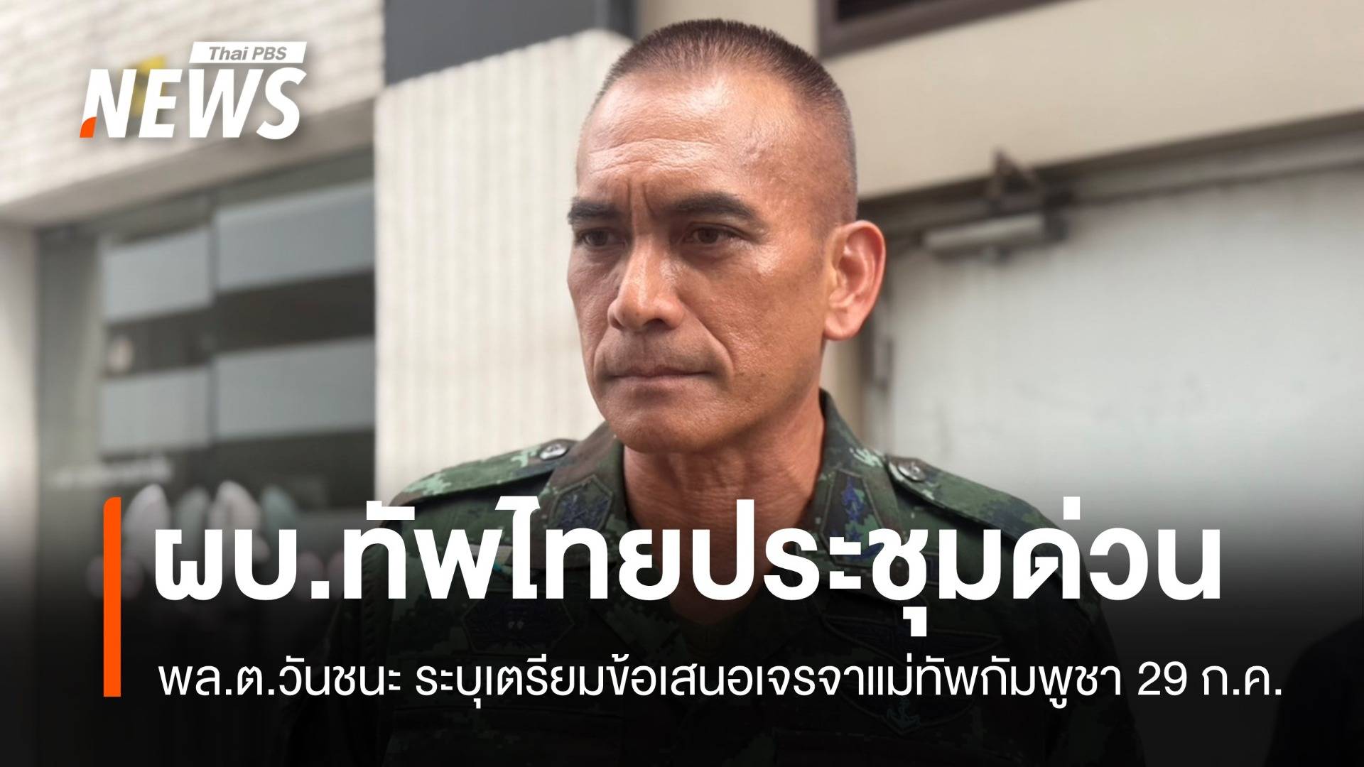 ผบ.ทัพไทยถกวงเล็กก่อนเจรจาแม่ทัพกัมพูชา 29 ก.ค. 7 โมงเช้า