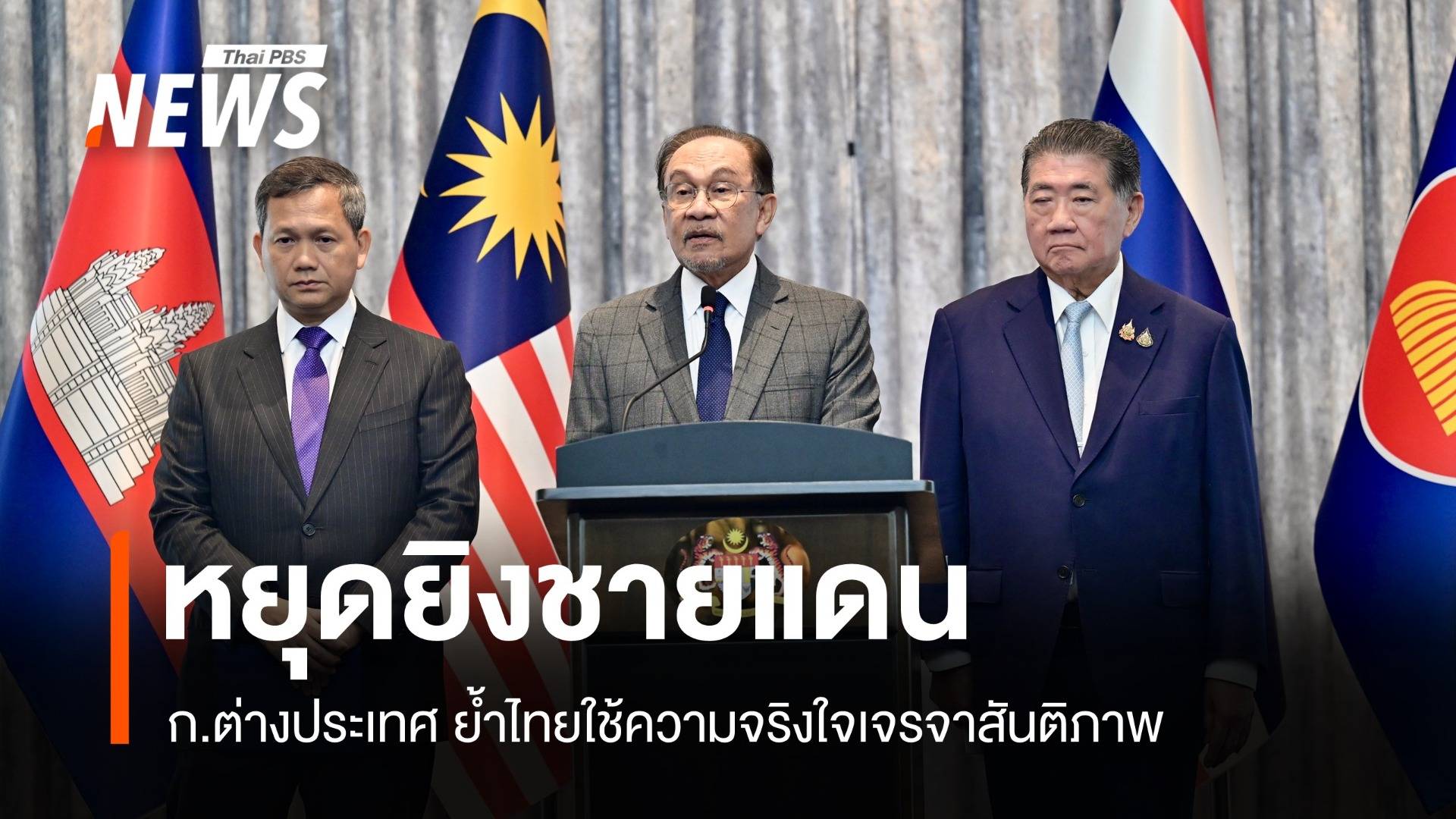 กต.แถลงการณ์ ไทยใช้ความจริงใจเจรจาสันติภาพกัมพูชา
