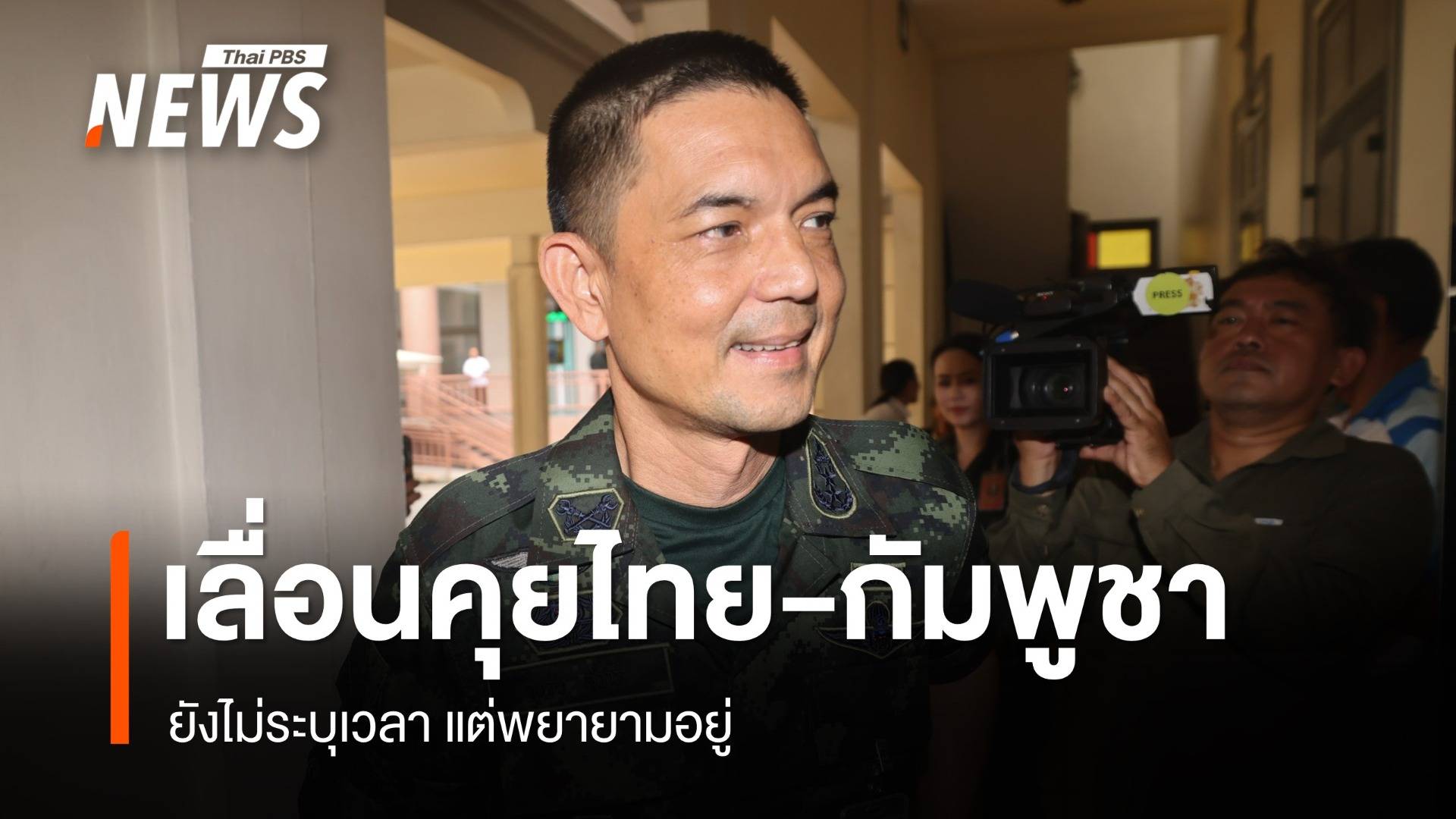 ทบ.เผยเลื่อนคุยทหารไทย-กัมพูชายังไม่ระบุเวลาแต่พยายามอยู่