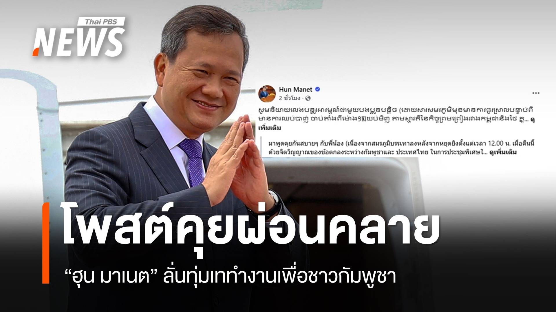 "ฮุน มาเนต" โพสต์ผ่อนคลายคุยชาวกัมพูชาหลังหยุดยิง