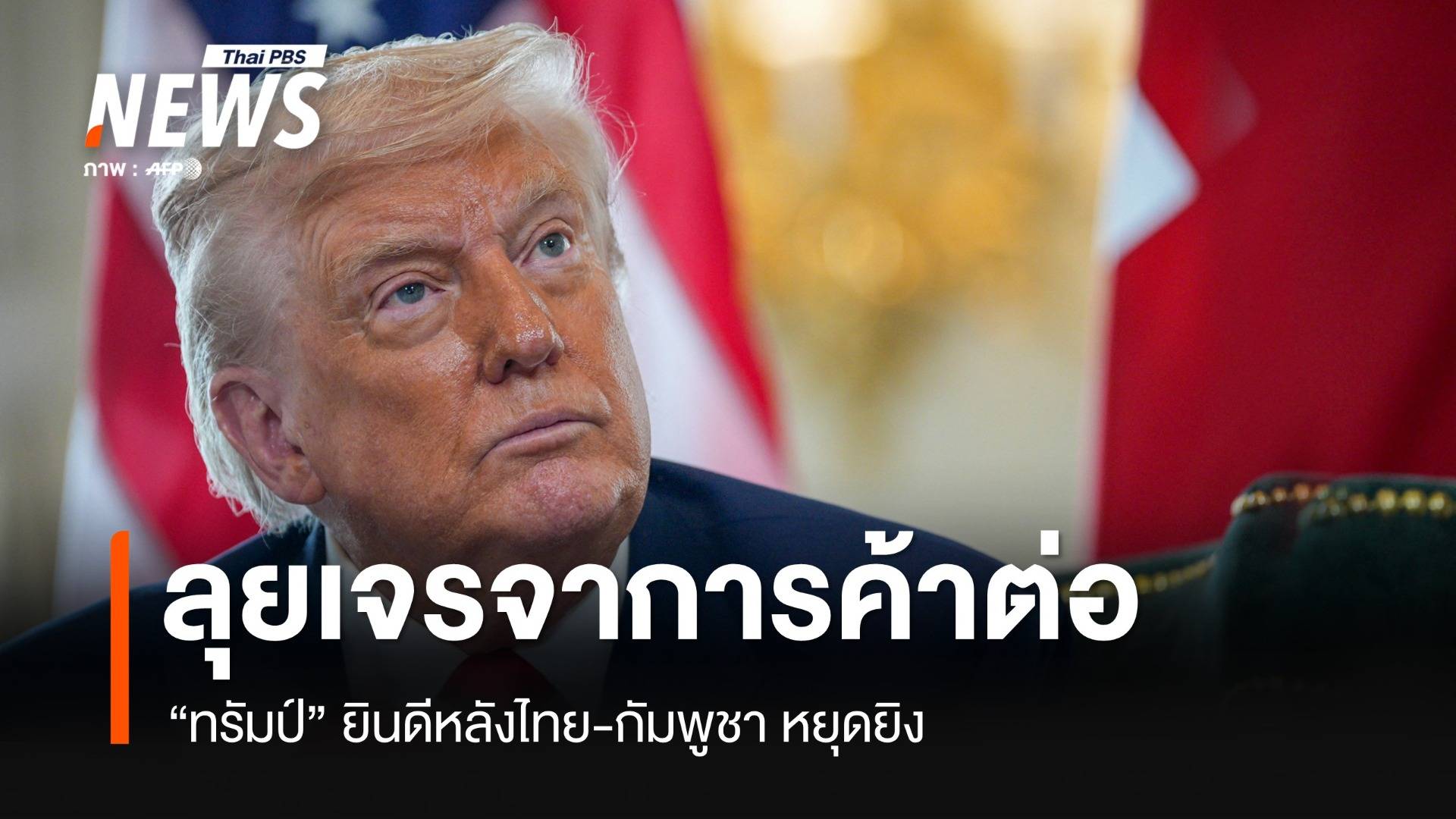 "ทรัมป์" ไฟเขียวเจรจาการค้าต่อ หลังไทย-กัมพูชา หยุดยิง