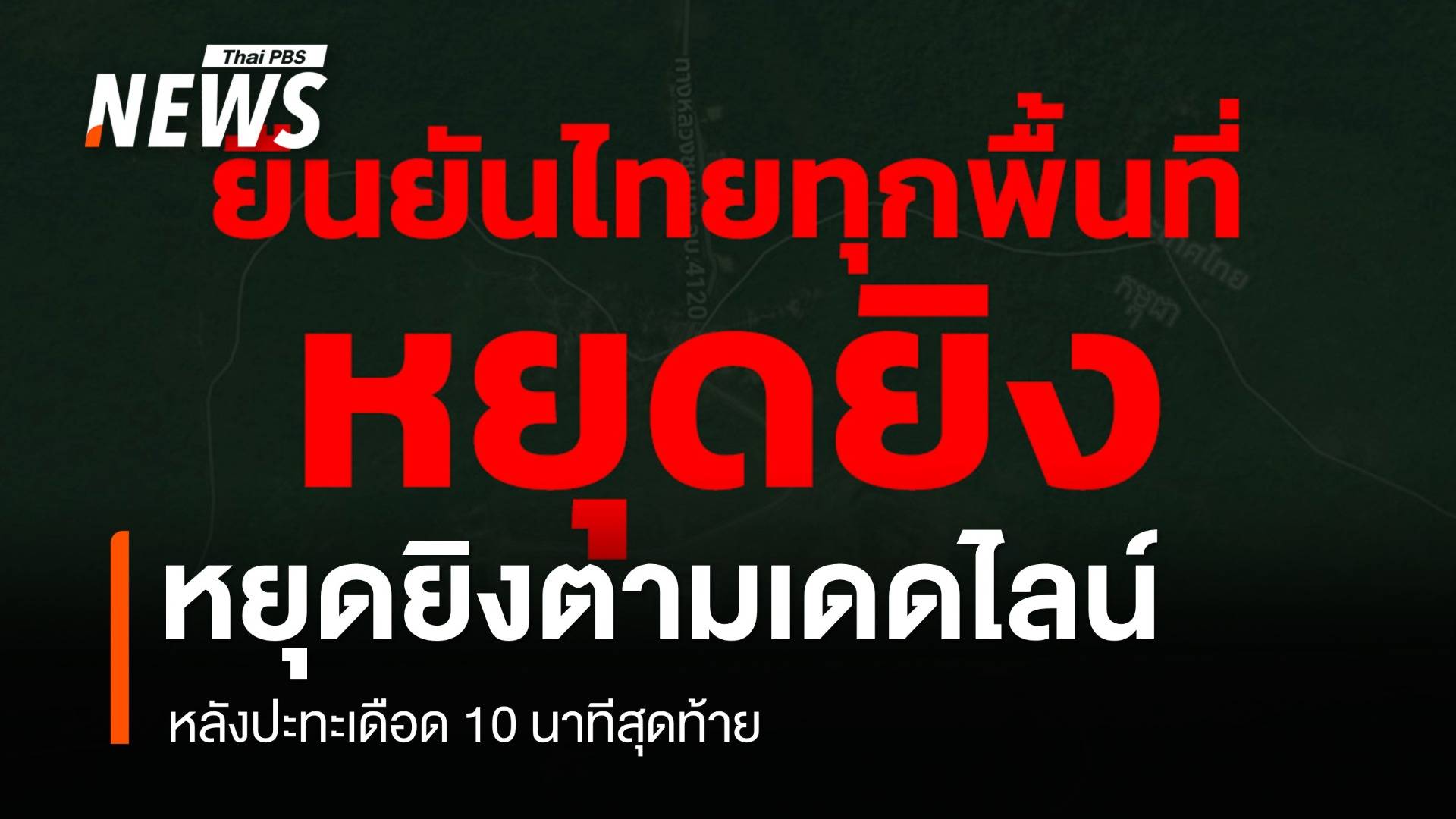 ชายแดนไทย-กัมพูชา หยุดยิงตามเดดไลน์เที่ยงคืน หลังปะทะเดือด 10 นาทีสุดท้าย