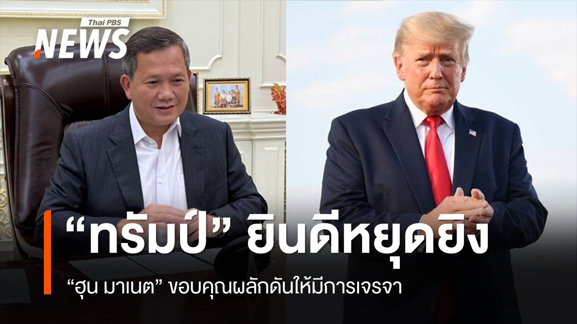 "ฮุน มาเนต" เผย "ทรัมป์" ต่อสายยินดีหลังเจรจาหยุดยิง