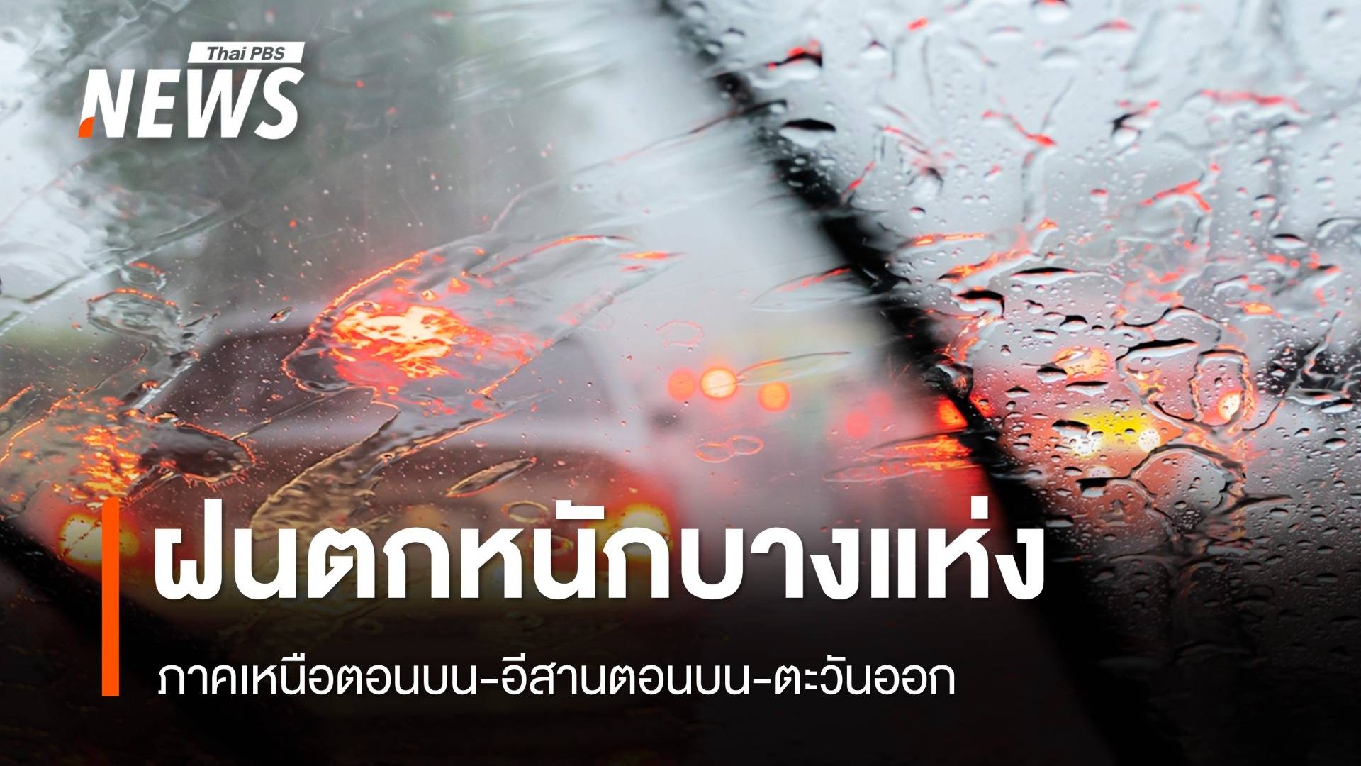 สภาพอากาศวันนี้ "เหนือ-อีสาน-ตะวันออก" ฝนตกหนักบางแห่ง