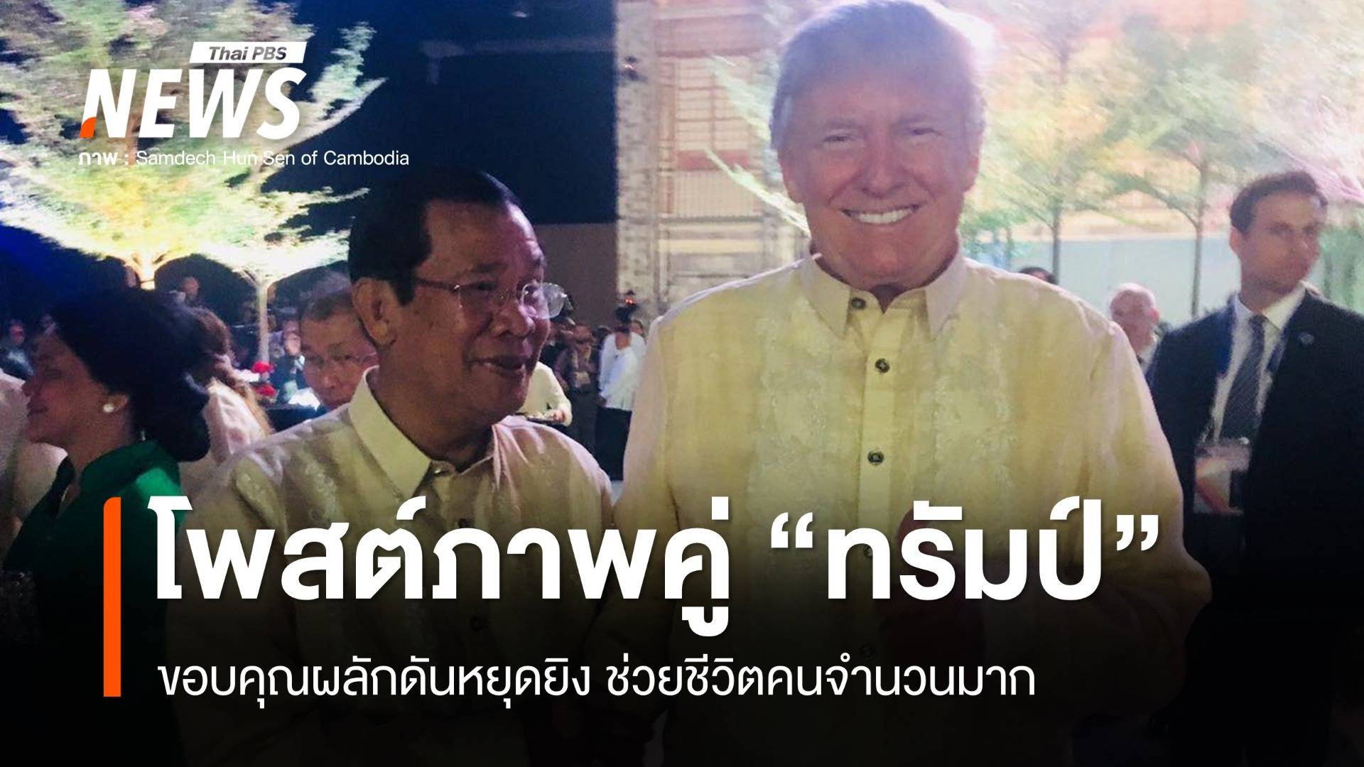 "ฮุน เซน" โพสต์ภาพคู่ "ทรัมป์-อันวาร์" ขอบคุณผลักดันหยุดยิง ช่วยชีวิตคนจำนวนมาก