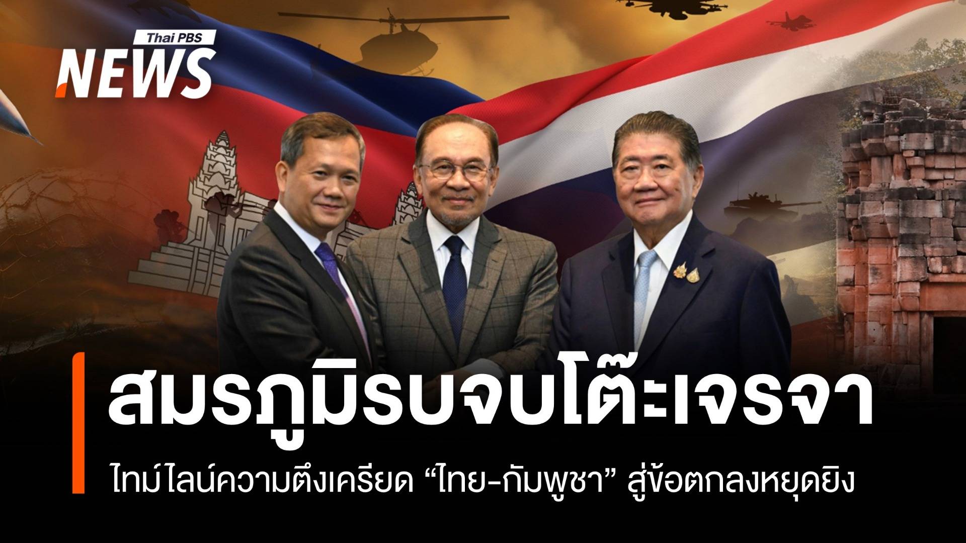 "สมรภูมิรบ" จบโต๊ะเจรจา ไทม์ไลน์ "ไทย-กัมพูชา" ก่อนหยุดยิง