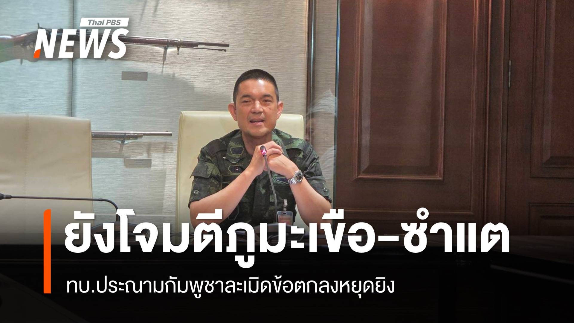 กัมพูชายังโจมตีภูมะเขือ-ซำแต ทบ.ประณามละเมิดข้อตกลงหยุดยิง