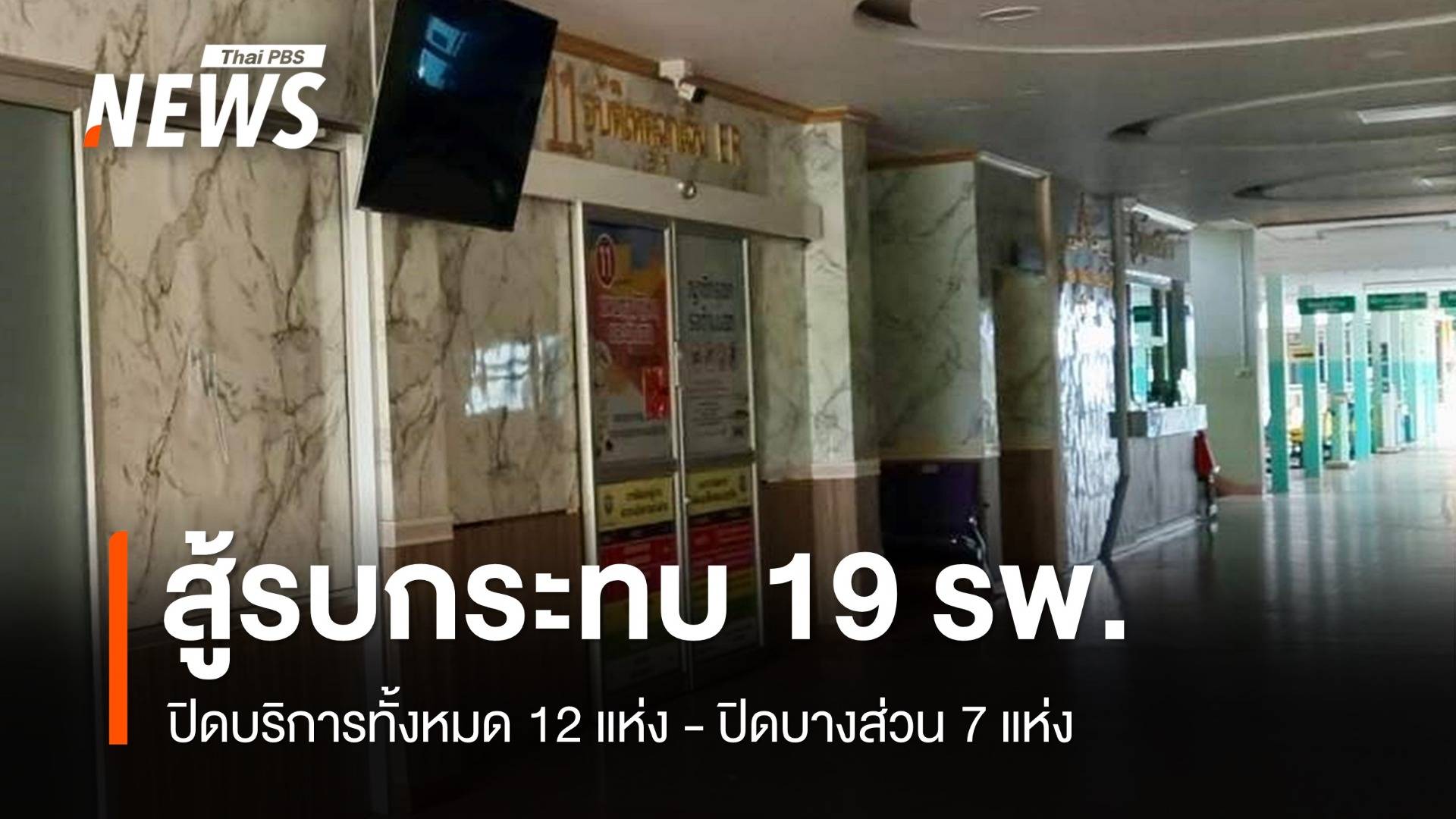สธ.อัปเดตเหตุชายแดน เสียชีวิต 14 บาดเจ็บ 38 คน กระทบ 19 รพ.