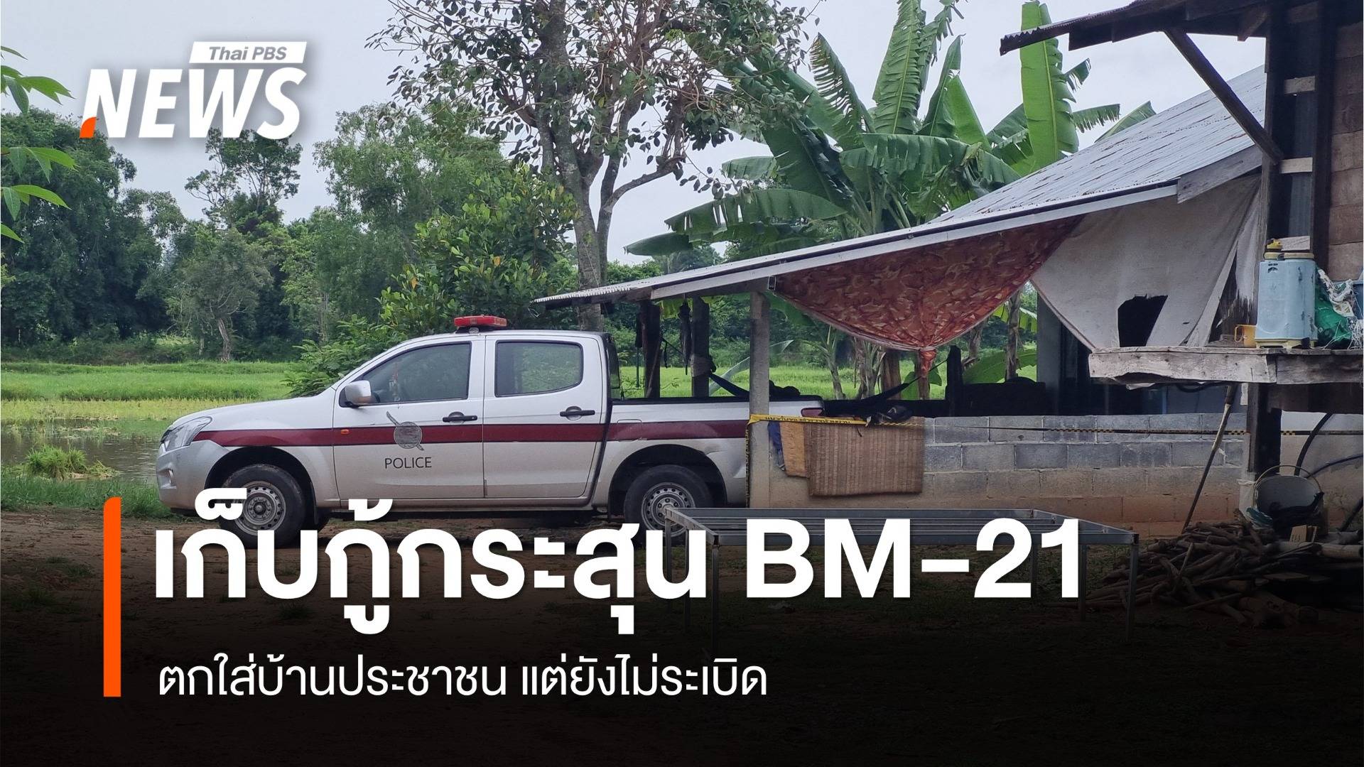 EOD เร่งเก็บกู้กระสุนจรวด BM-21 ตกใส่บ้านแต่ยังไม่ระเบิด