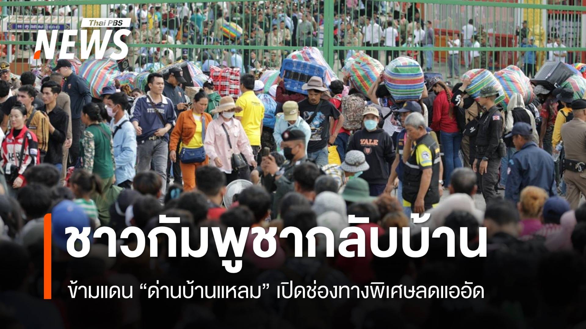 ชาวกัมพูชาข้ามแดน "ด่านบ้านแหลม" เปิดช่องทางพิเศษลดแออัด