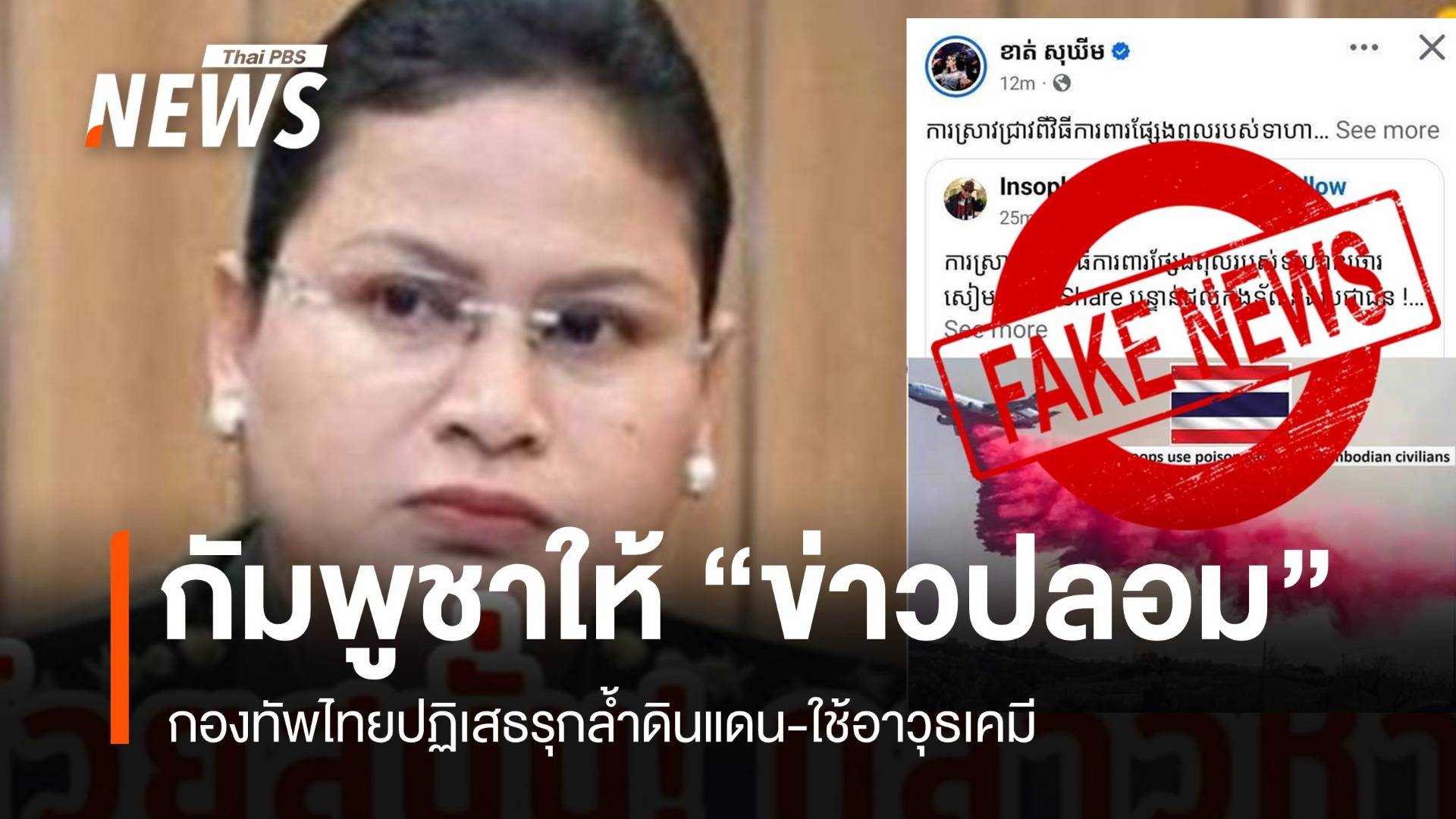 กองทัพไทย-กต. โต้กัมพูชากล่าวหาใช้สารเคมีเป็น "ข่าวสารปลอม"