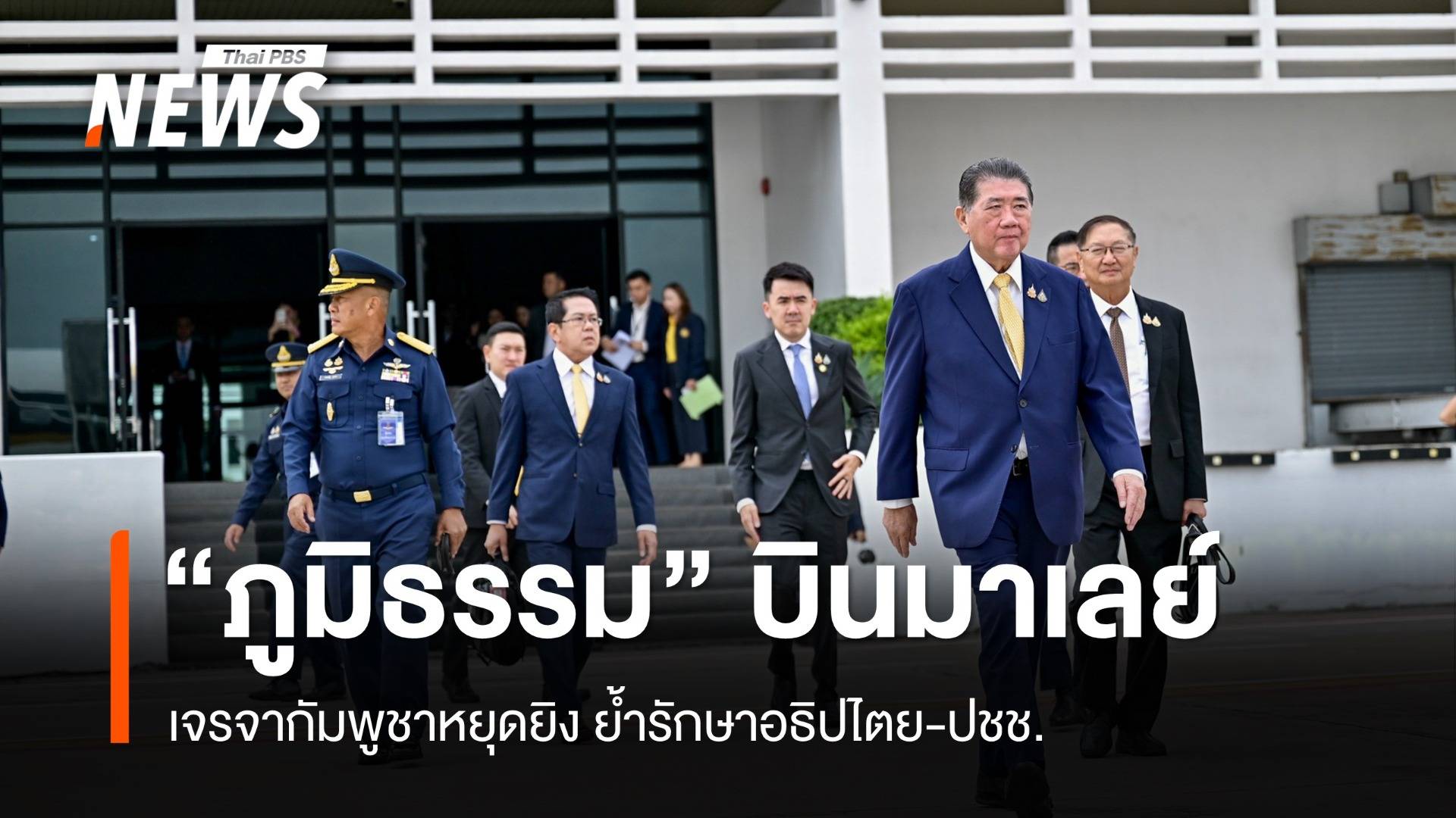 "ภูมิธรรม" บินมาเลย์คุยกัมพูชาหยุดยิง ย้ำรักษาอธิปไตย-ปชช.