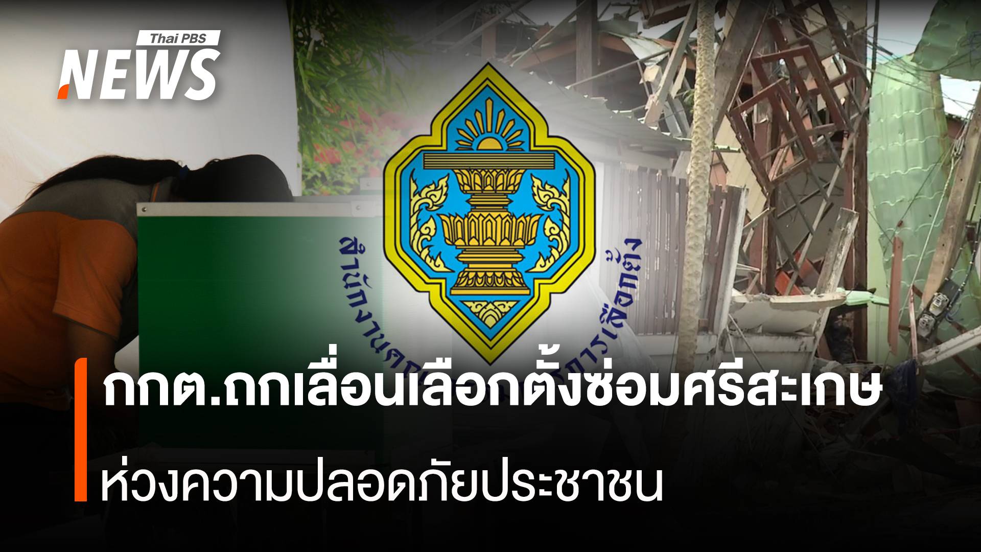 กกต.ถกเลื่อนเลือกตั้งซ่อมศรีสะเกษ ห่วงความปลอดภัยประชาชน