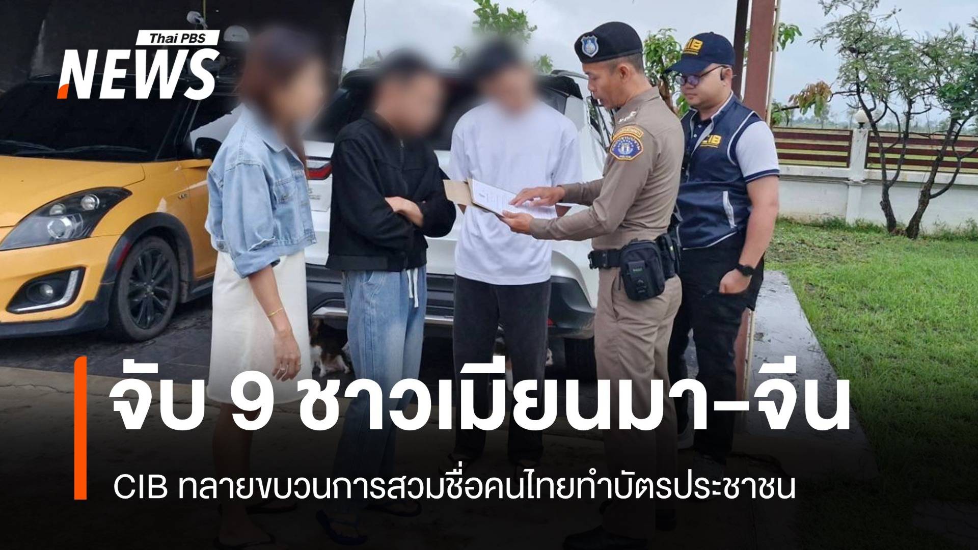 สอบสวนกลางจับ 9 ชาวเมียนมา-จีน สวมชื่อไทยทำ "บัตรประชาชน"