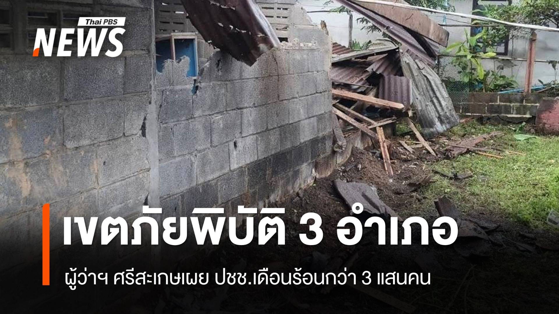 ศรีสะเกษ ประกาศเขตภัยพิบัติ 3 อำเภอ เดือดร้อนกว่า 3 แสนคน