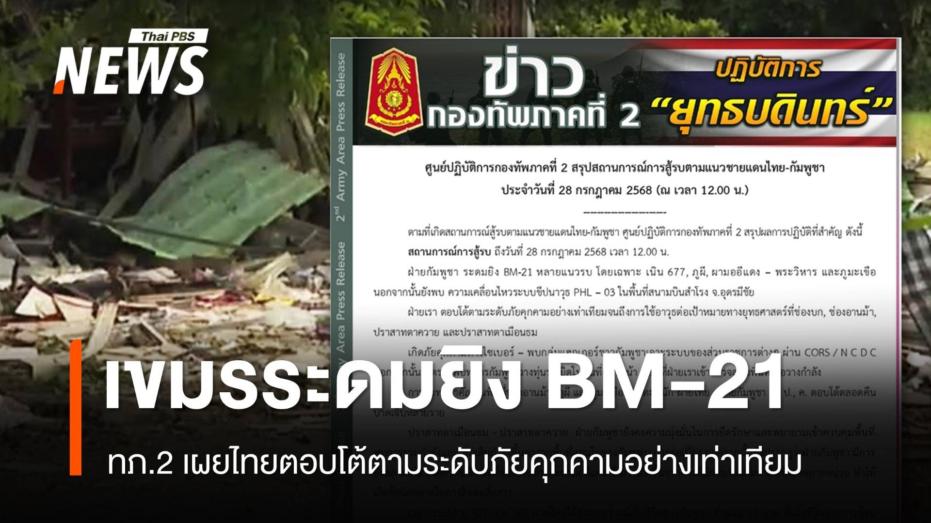 ทภ.2 เผยเขมรระดมยิง BM-21 พบสัญญาณ PHL-03 ที่อุดรมีชัย