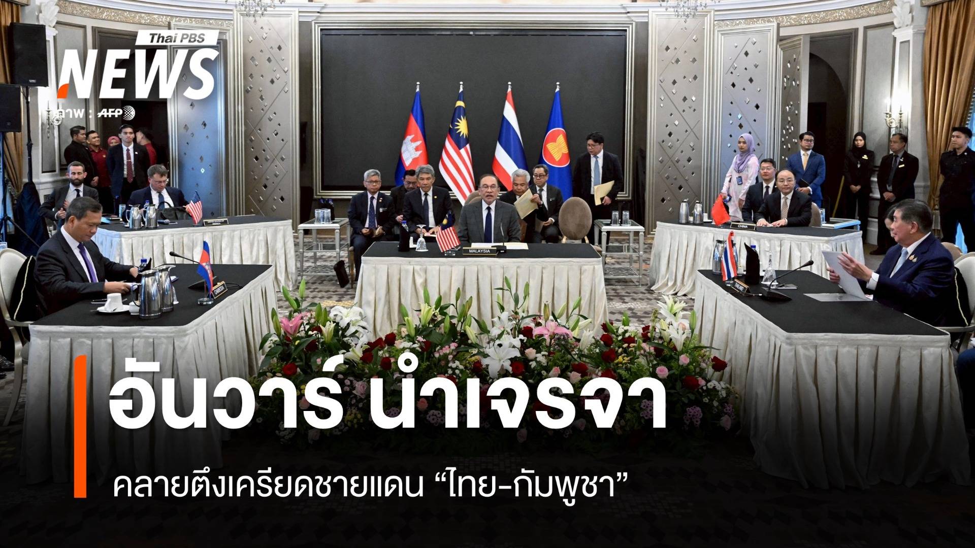 อาเซียนนำเจรจาหยุดยิง คลายตึงเครียดชายแดนไทย-กัมพูชา