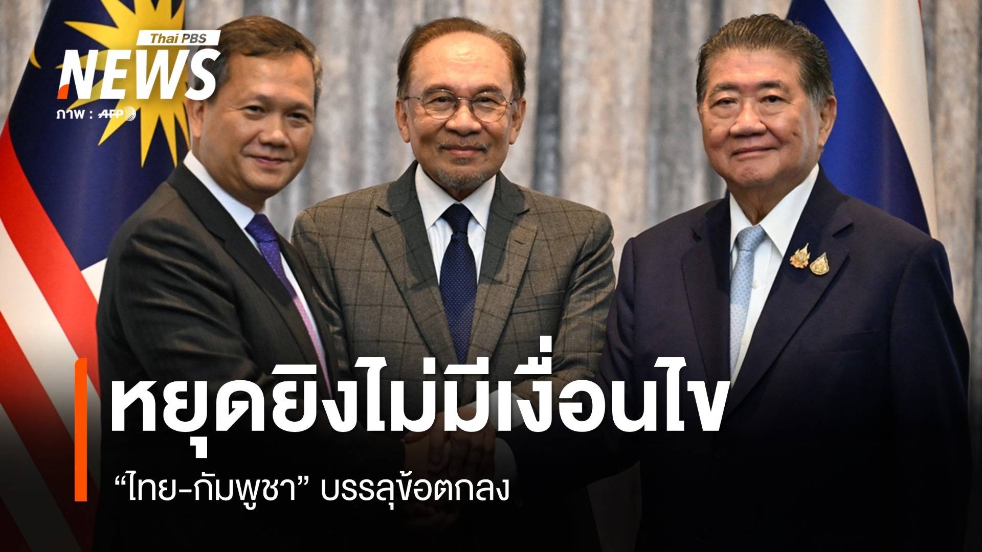 ไทย-กัมพูชา บรรลุข้อตกลงหยุดยิงไม่มีเงื่อนไข มีผลเที่ยงคืน 28 ก.ค.
