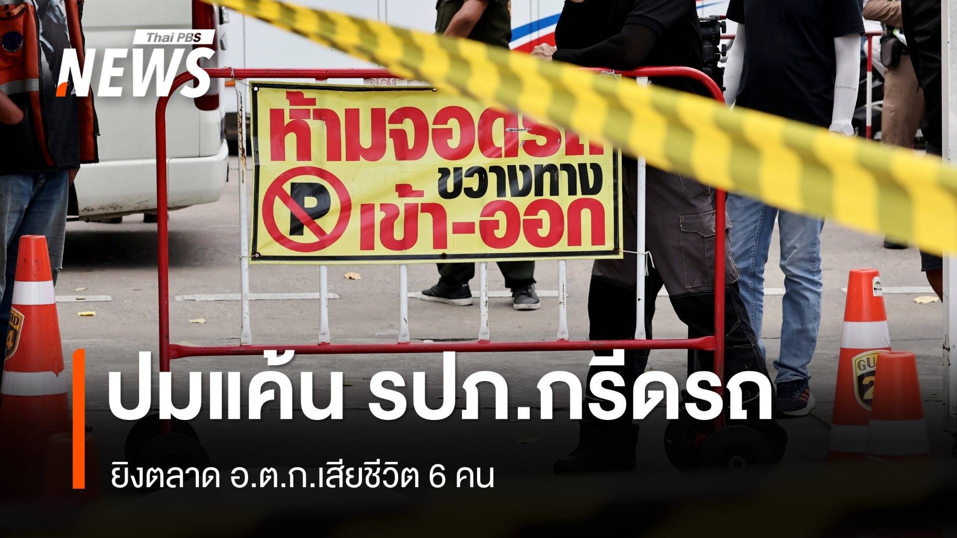 น.1 เผยยิงตลาด อ.ต.ก.เสียชีวิต 6 ศพ สาเหตุแค้น รปภ.กรีดรถ