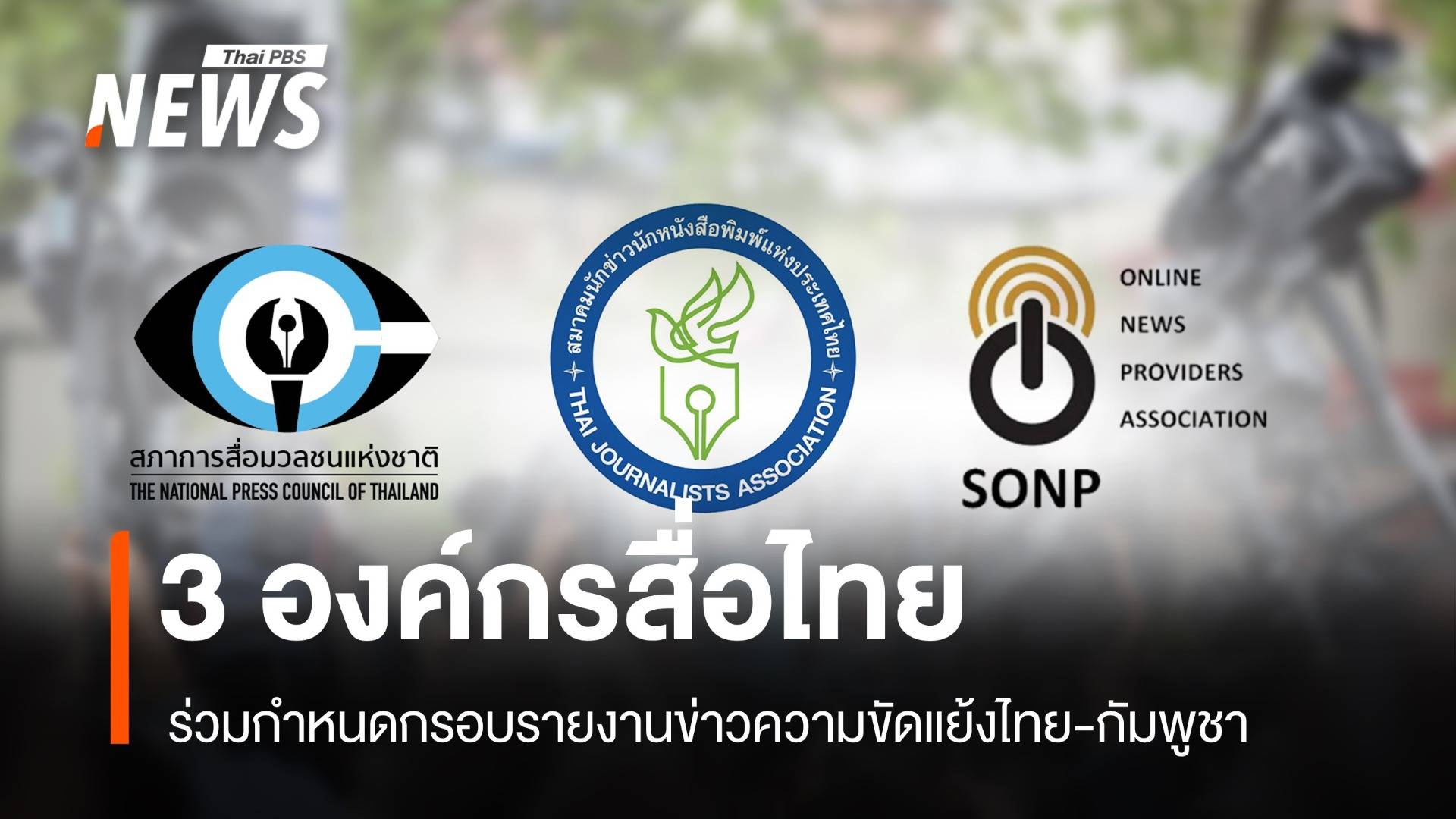 3 องค์กรสื่อไทยร่วมกำหนดกรอบรายงานข่าวความขัดแย้งไทย-กัมพูชา