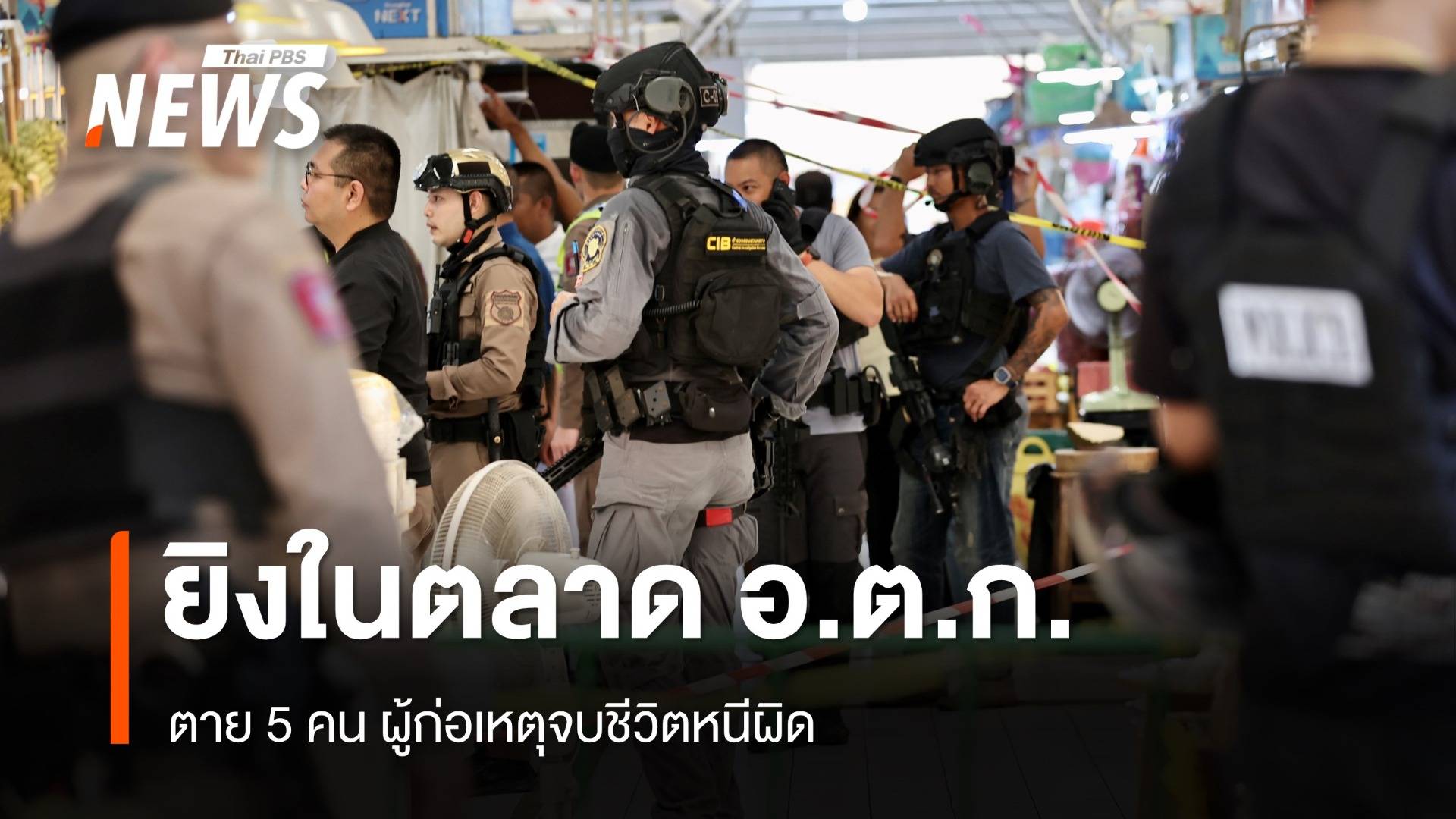 ยิงในตลาด อ.ต.ก.ตาย 5 ผู้ก่อเหตุจบชีวิตหนีผิด รวมเสียชีวิต 6 คน