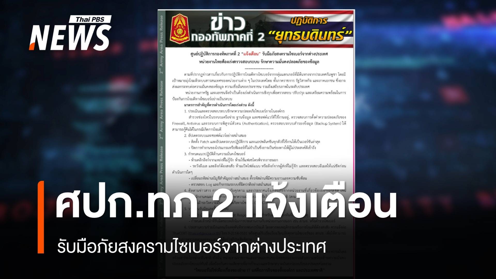 ศปก.ทภ.2 แจ้งเตือน รับมือภัยสงครามไซเบอร์จากต่างประเทศ