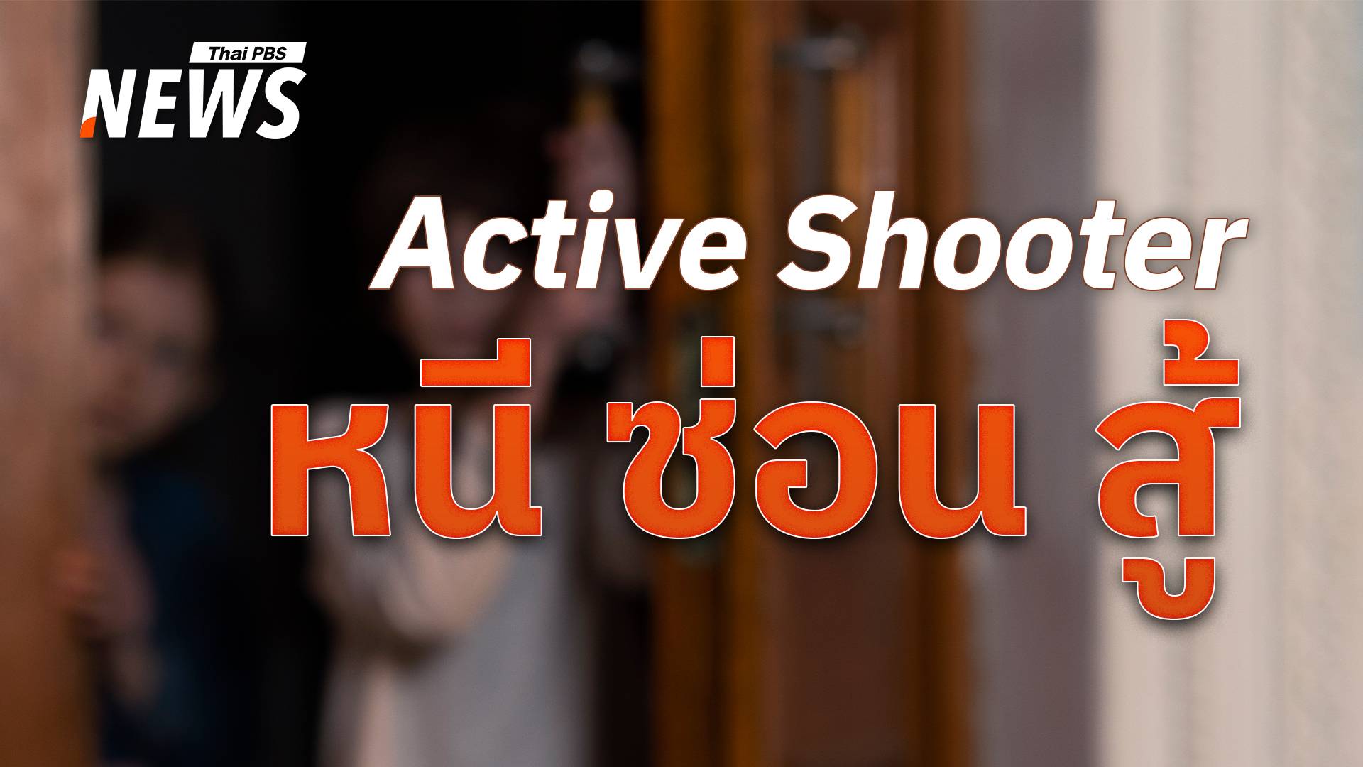 "หนี ซ่อน สู้" กุญแจเอาตัวรอดจากสถานการณ์ฉุกเฉิน