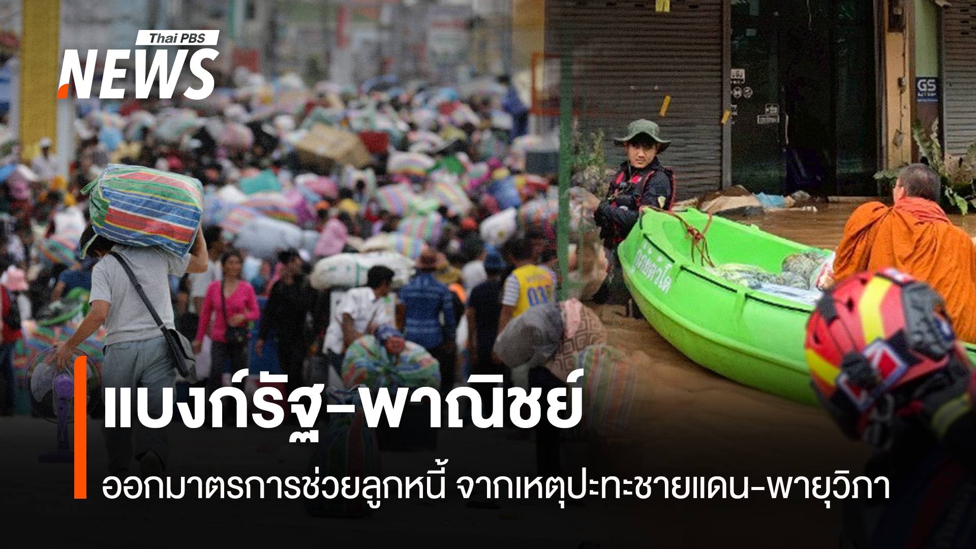 แบงก์รัฐ-พาณิชย์ ออกมาตรการช่วยลูกหนี้ จากเหตุปะทะชายแดน-พายุวิภา