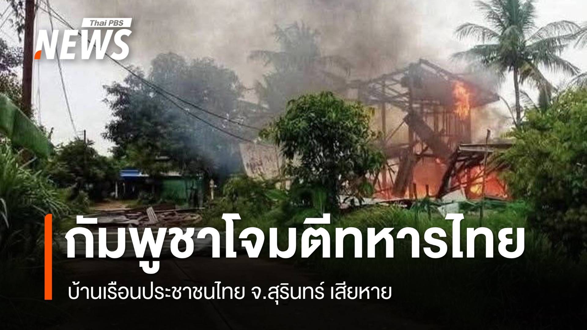 กัมพูชาเปิดฉากยิง BM-21 โจมตีทหารไทย - ยิงปืนใหญ่ตกใส่บ้าน ปชช.สุรินทร์